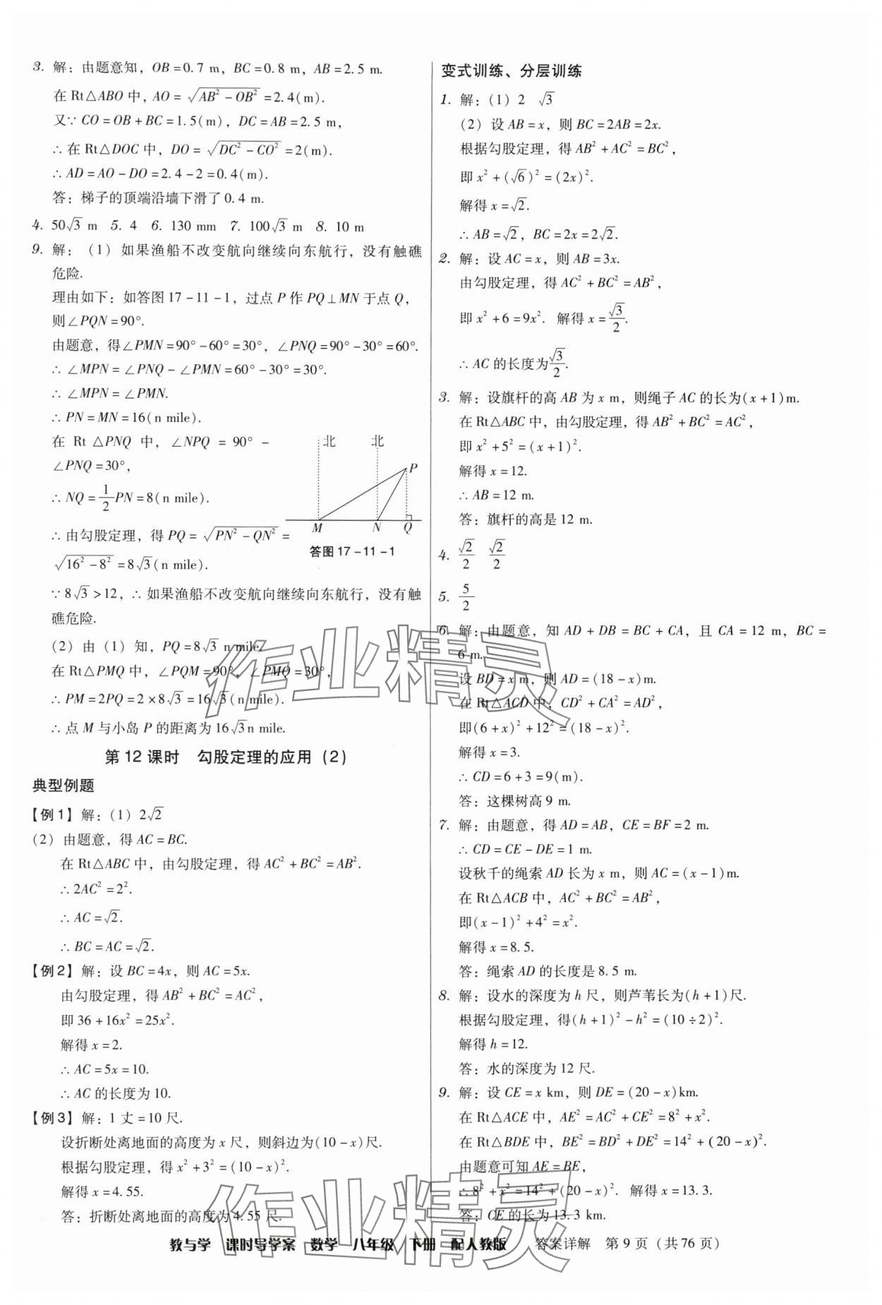 2024年教與學(xué)課時導(dǎo)學(xué)案八年級數(shù)學(xué)下冊人教版廣東專版 第9頁