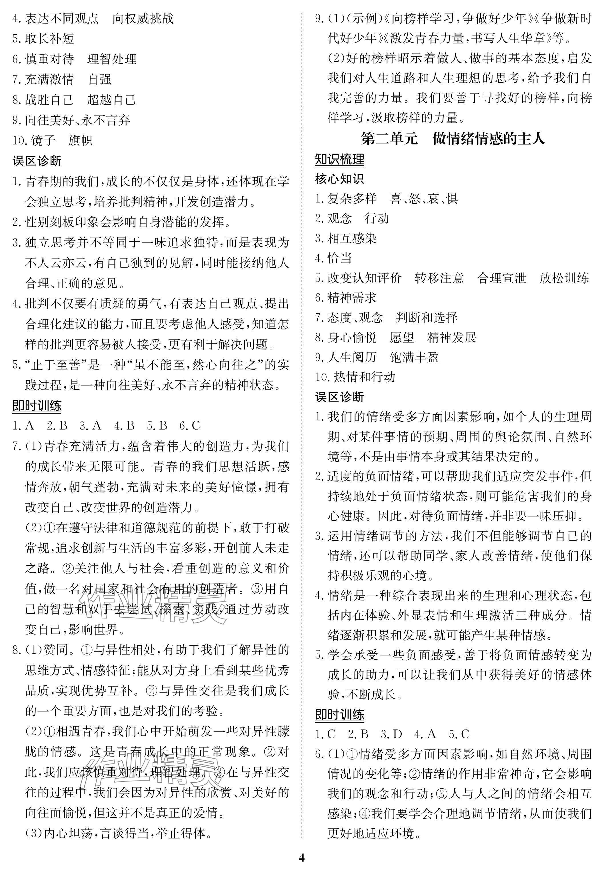 2024年中考復習指南長江少年兒童出版社道德與法治 參考答案第4頁