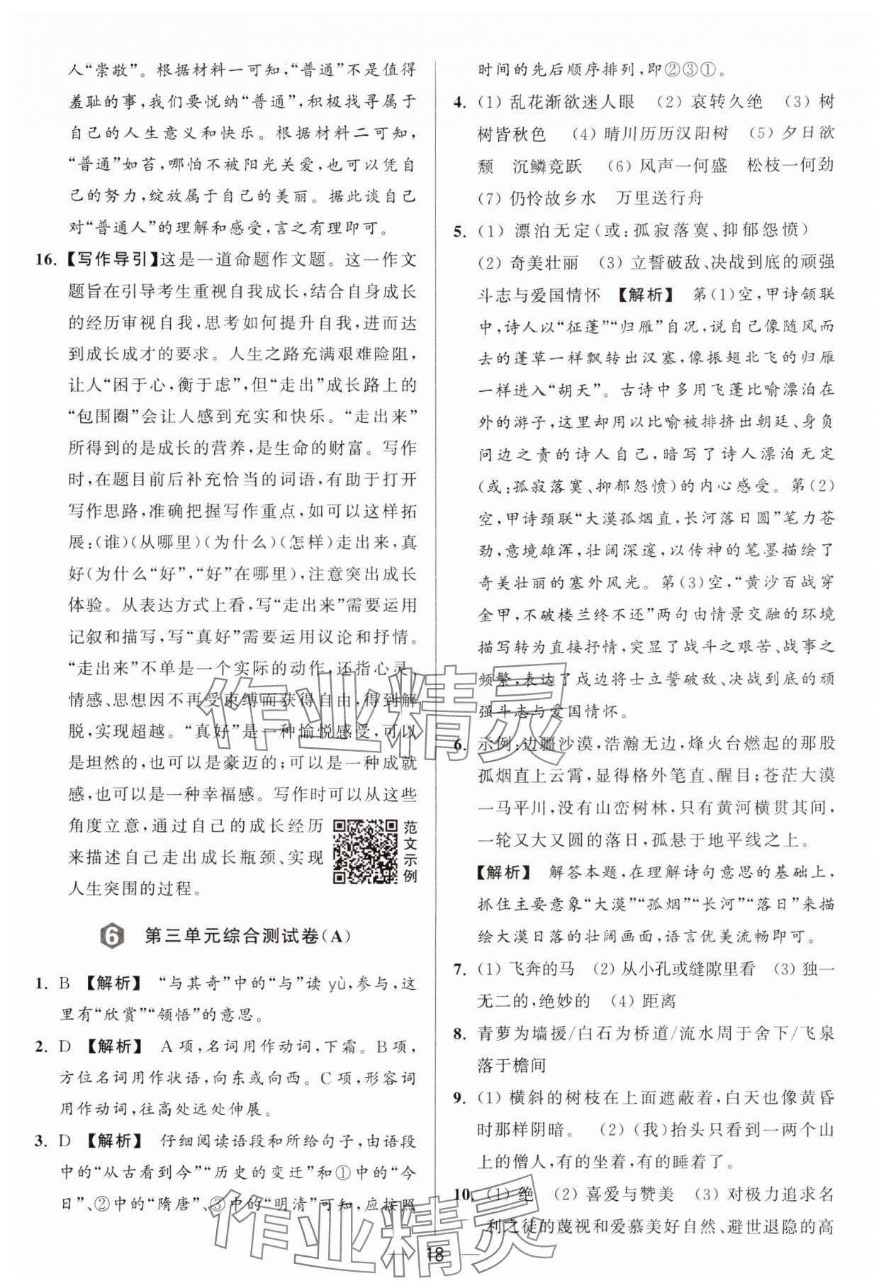 2024年亮點給力大試卷八年級語文上冊人教版 參考答案第18頁