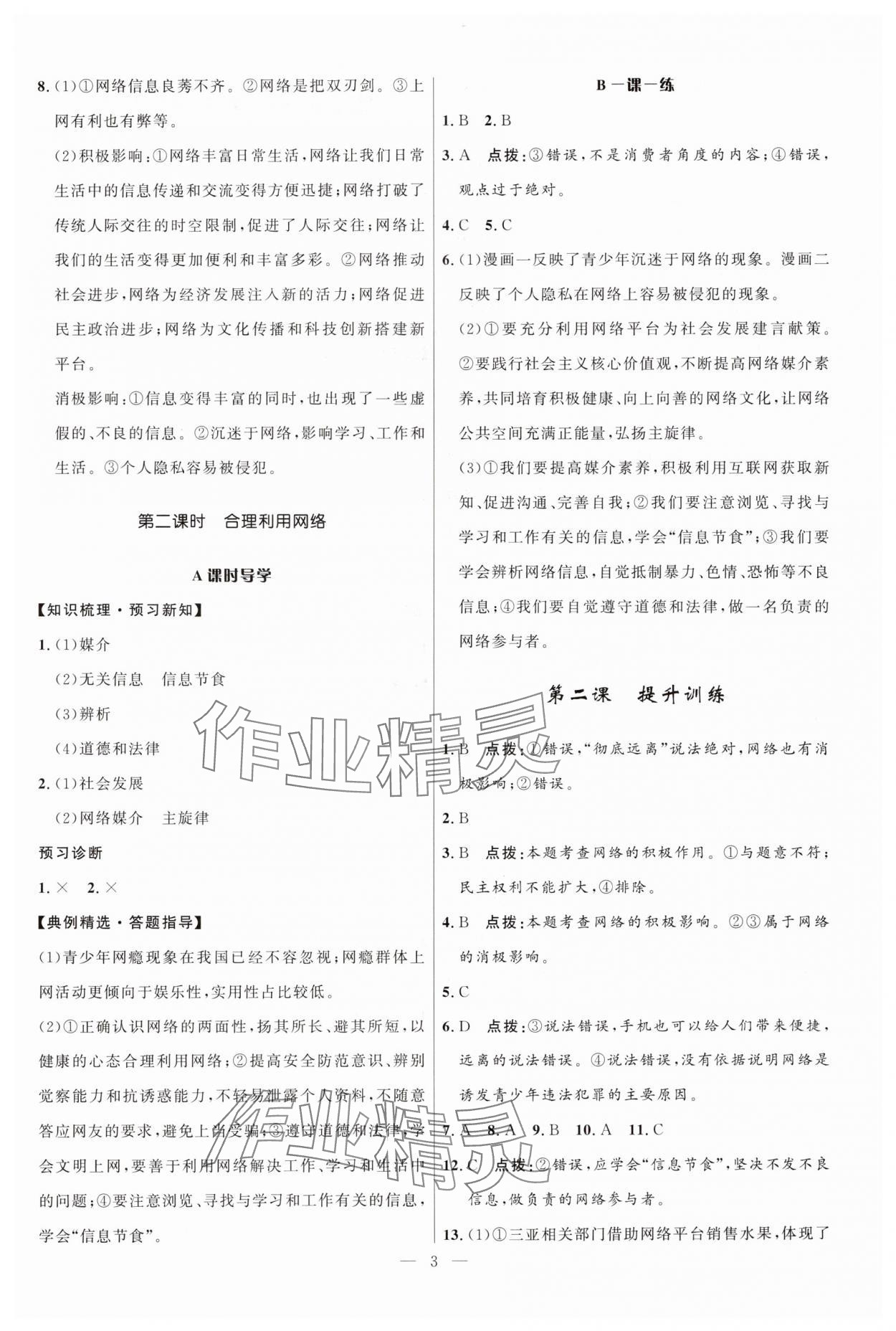 2024年頂尖課課練八年級(jí)道德與法治上冊(cè)人教版貴州專(zhuān)版 第3頁(yè)