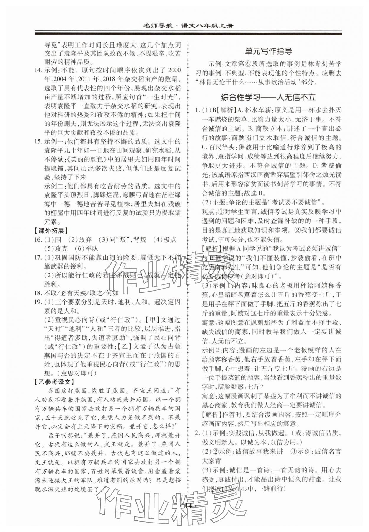 2023年名師導(dǎo)航同步練與測八年級語文上冊人教版 第14頁