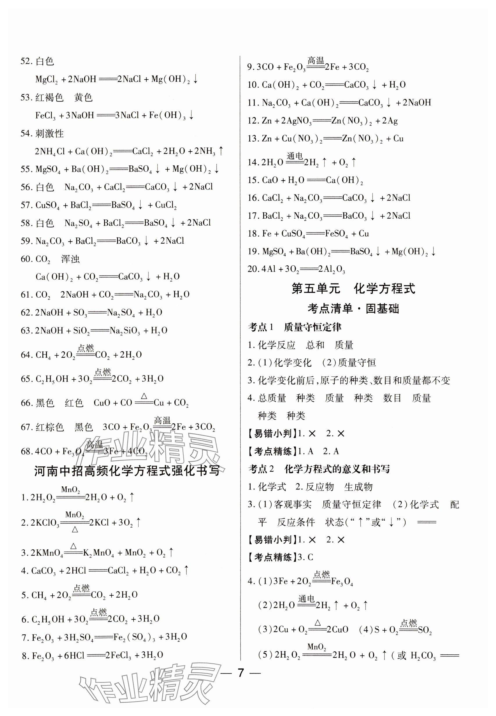 2024年河南易中考化學(xué) 參考答案第7頁