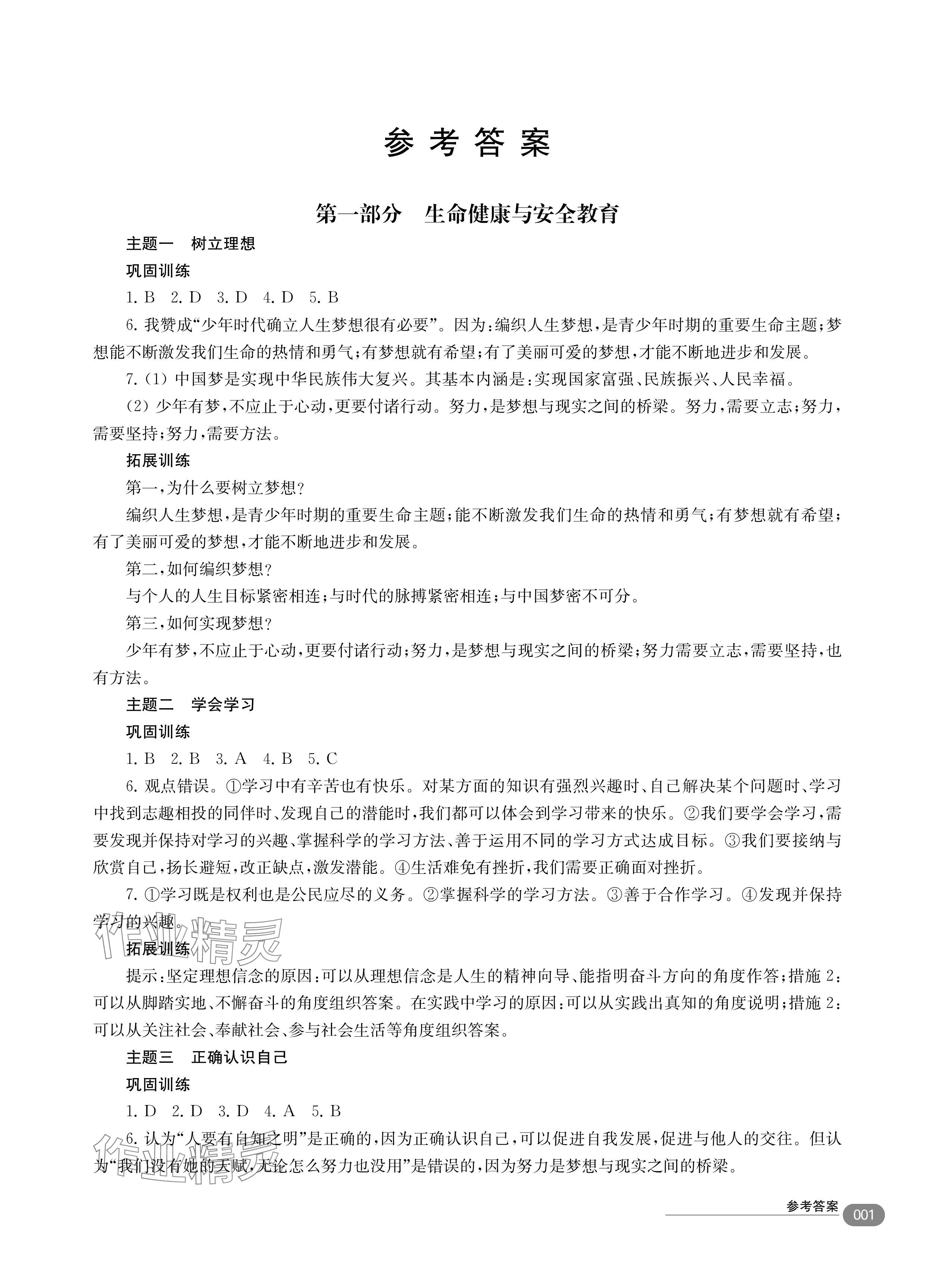 2024年素養(yǎng)創(chuàng)新訓練中考道德與法治 參考答案第1頁