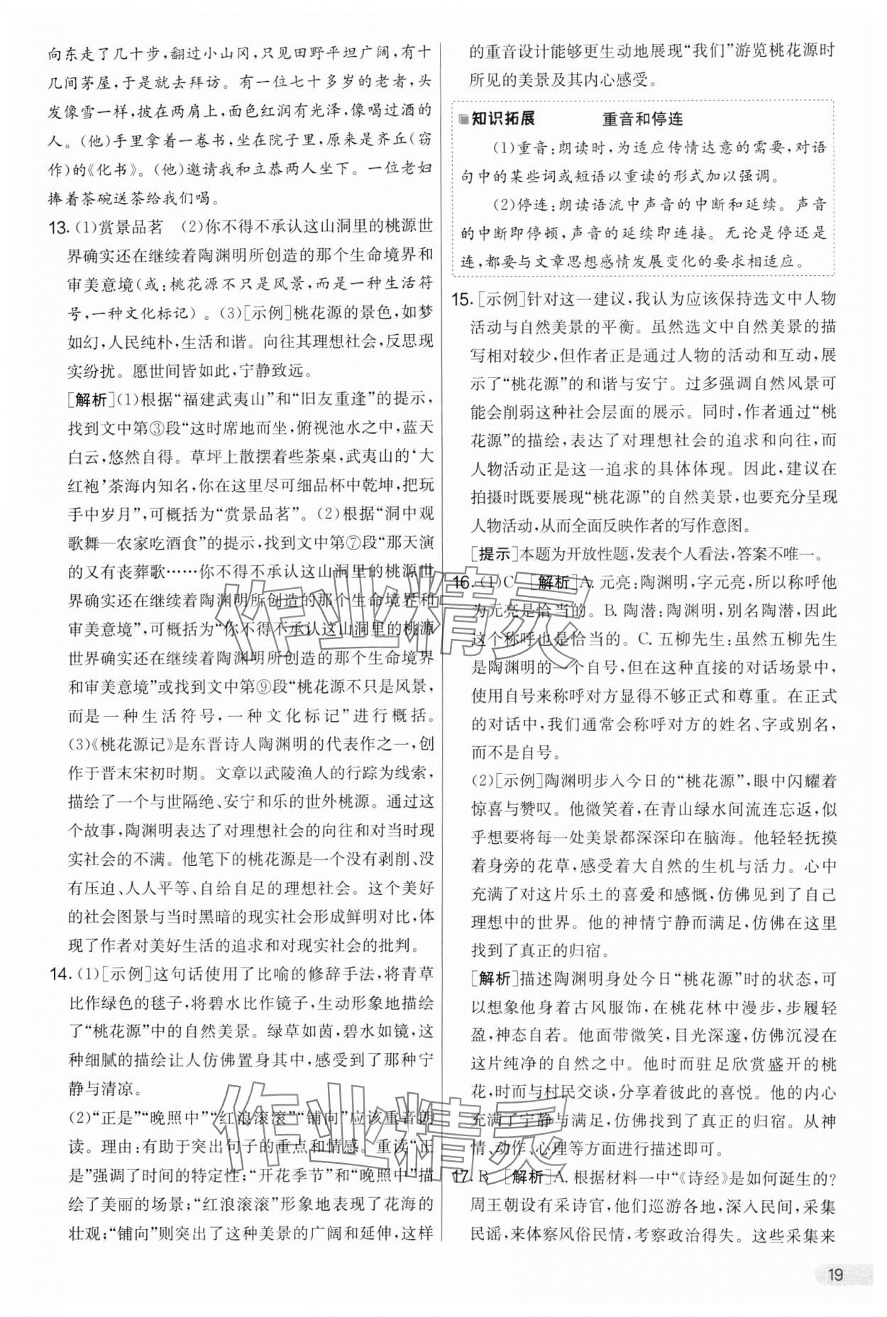 2025年實驗班提優(yōu)大考卷八年級語文下冊人教版 參考答案第19頁