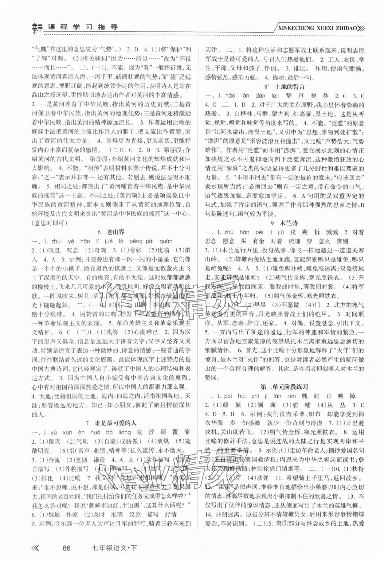 2024年新课程学习指导南方出版社七年级语文下册人教版 第2页