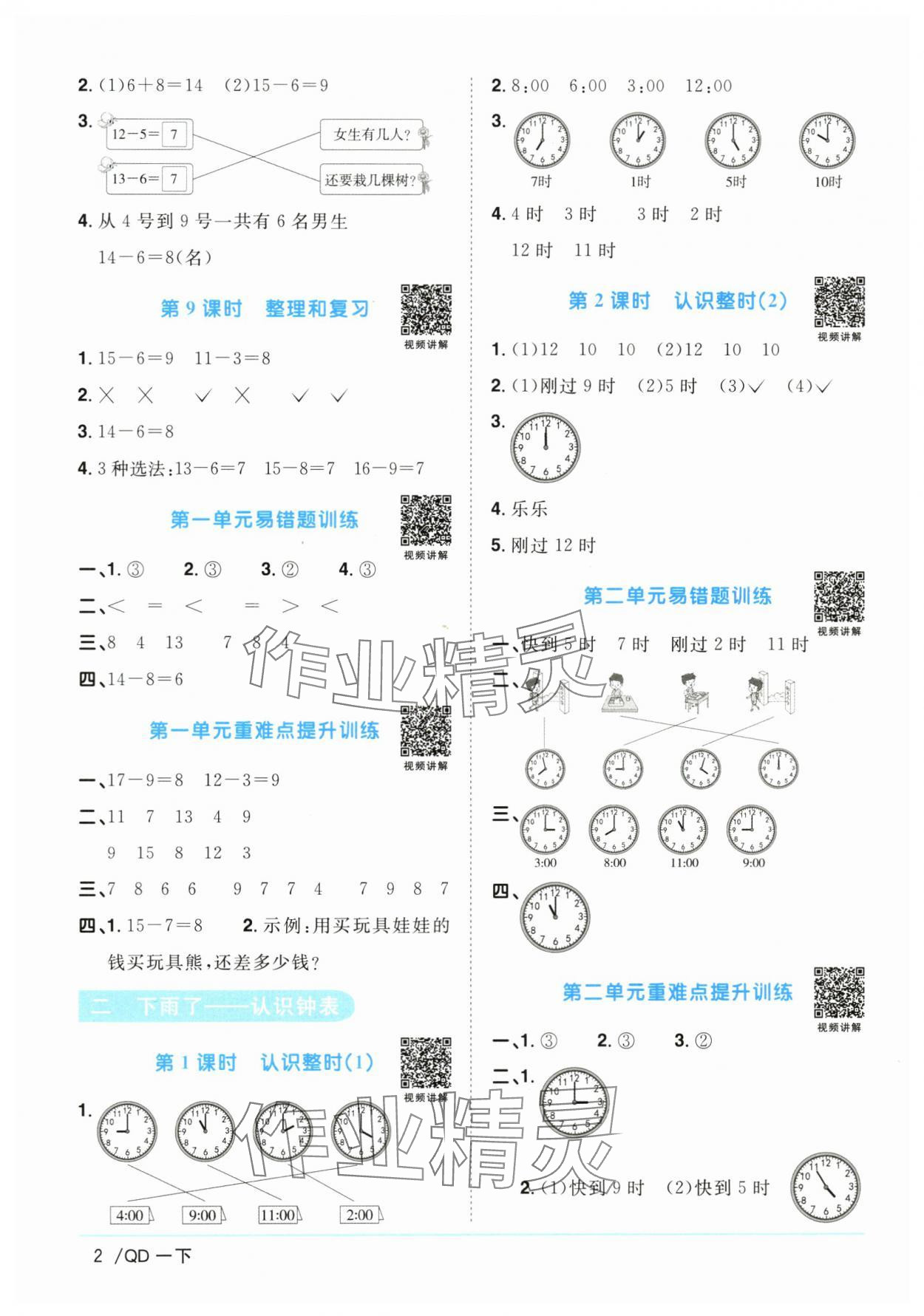 2024年陽光同學課時優(yōu)化作業(yè)一年級數(shù)學下冊青島版 第2頁