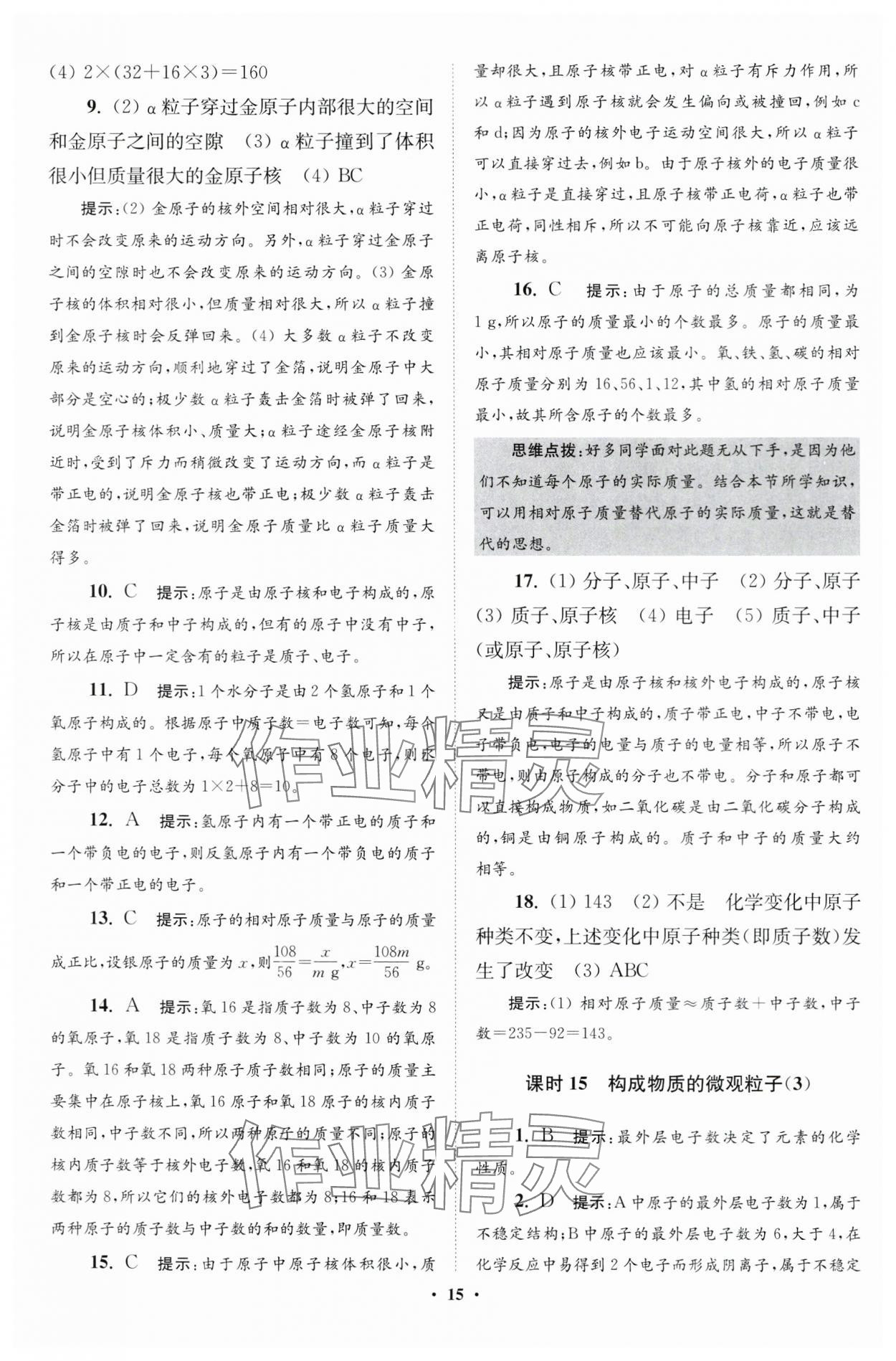 2024年初中化学小题狂做九年级上册沪教版提优版 参考答案第15页