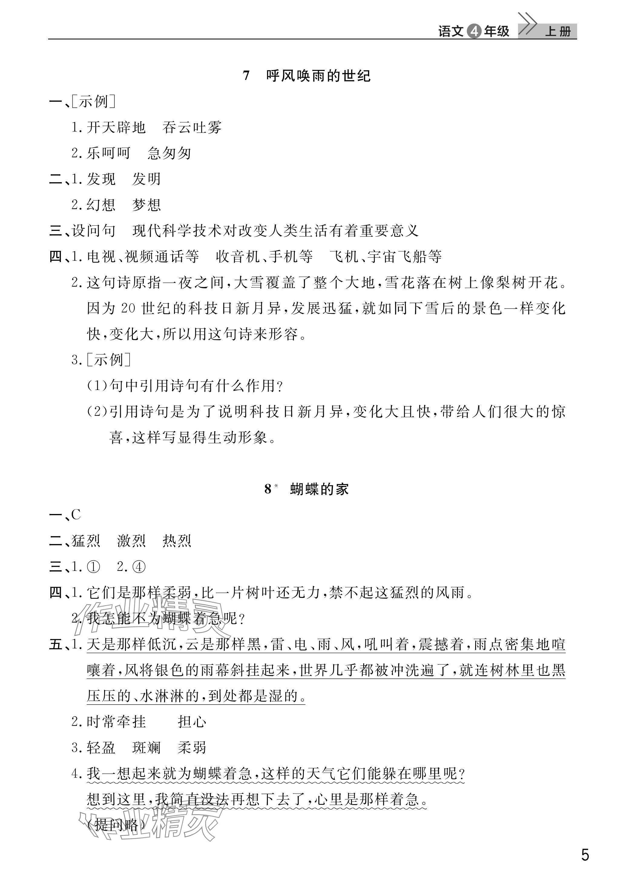 2025年課堂作業(yè)武漢出版社四年級(jí)語(yǔ)文上冊(cè)人教版 參考答案第5頁(yè)