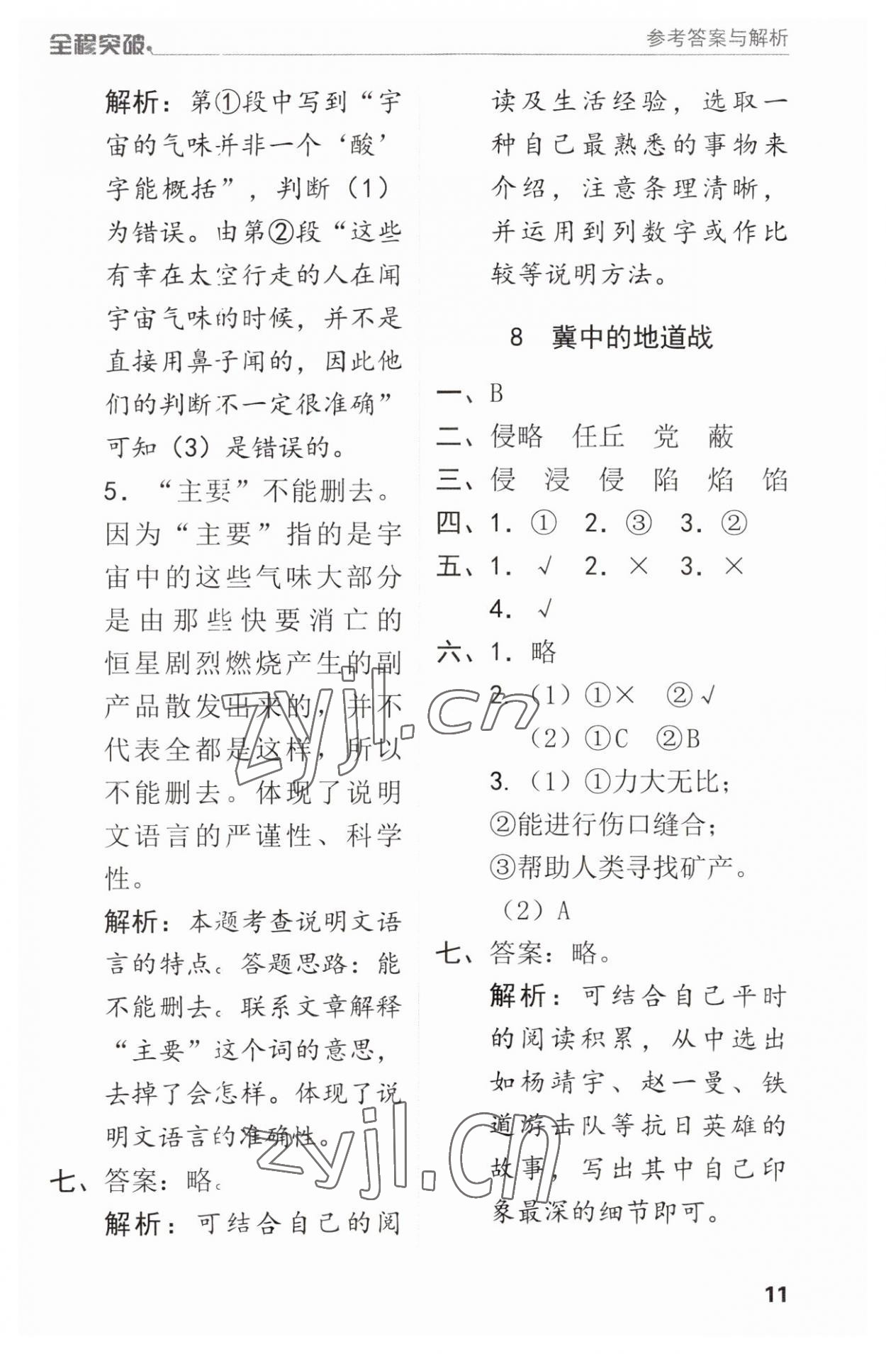 2023年全程突破五年級語文上冊人教版 參考答案第11頁