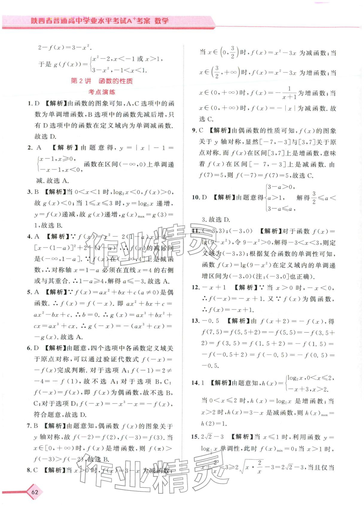 2026年普通高中学业水平考试A+考案数学陕西专版&nbsp;第7页