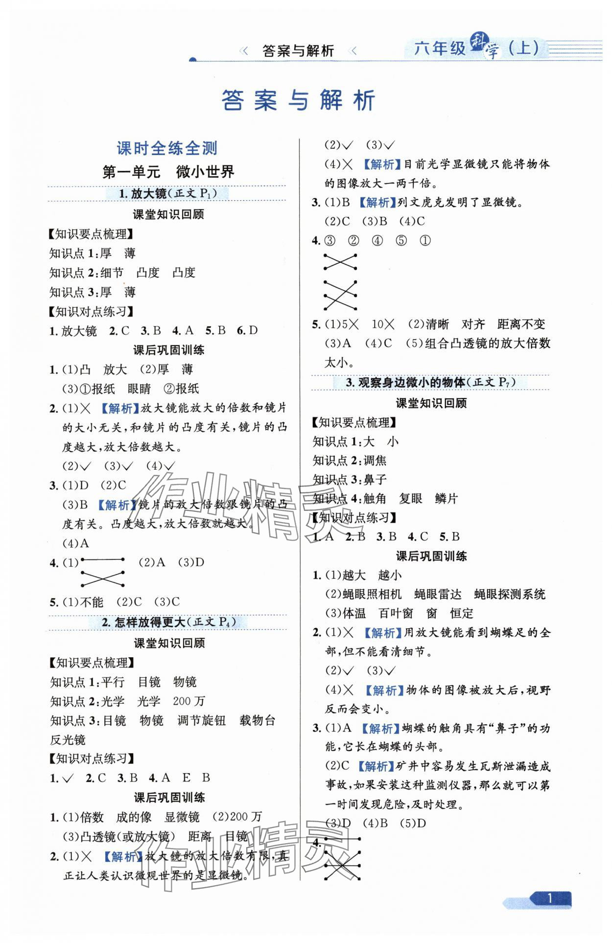 2024年教材全练六年级科学上册教科版 参考答案第1页