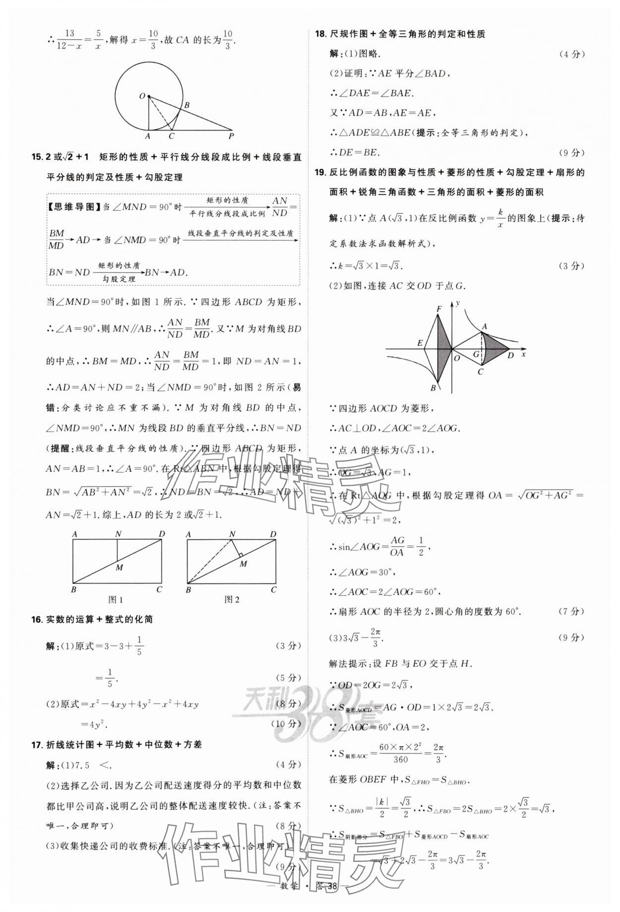 2024年天利38套新課標(biāo)全國中考試題精選數(shù)學(xué) 參考答案第38頁