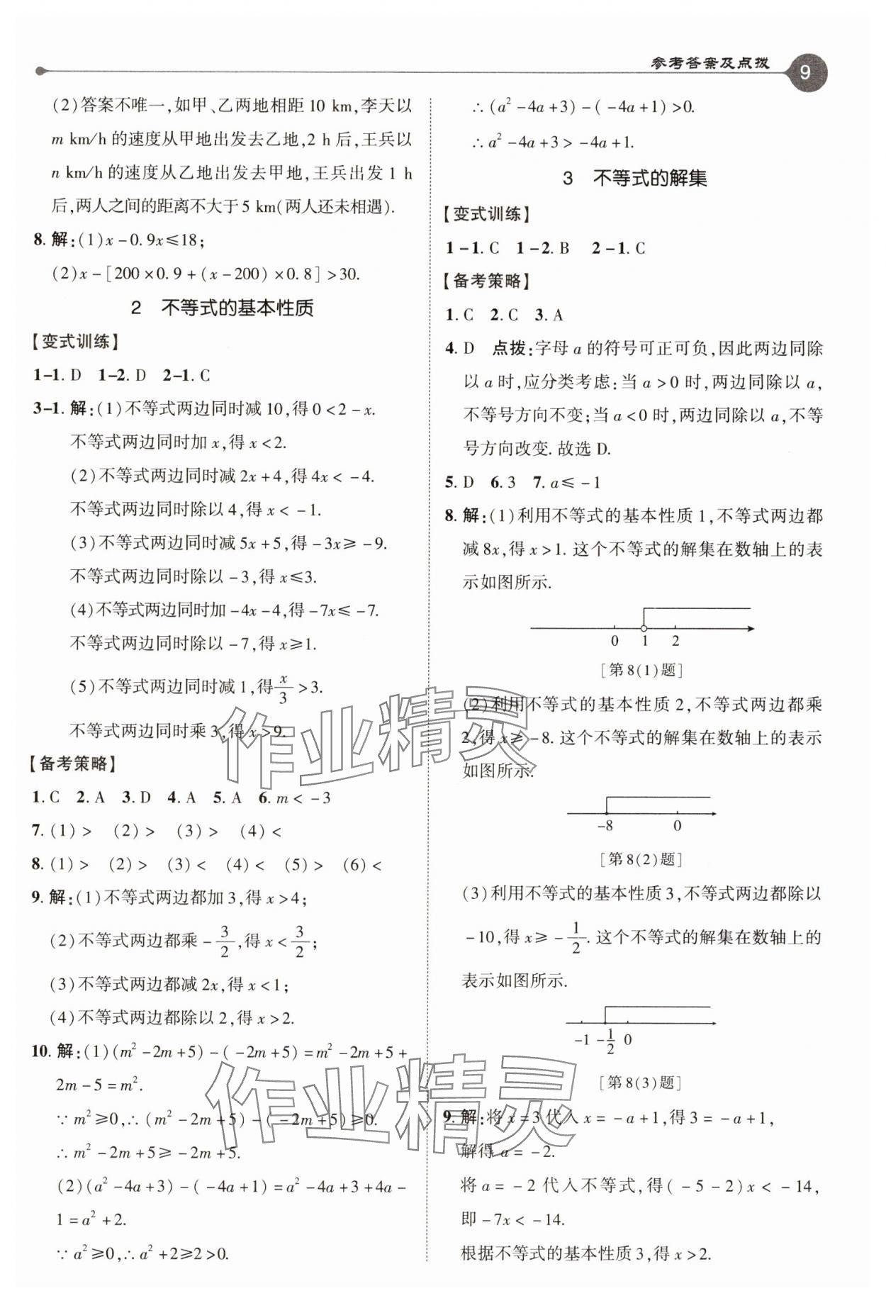 2025年特高級教師點撥八年級數(shù)學(xué)下冊北師大版 參考答案第9頁