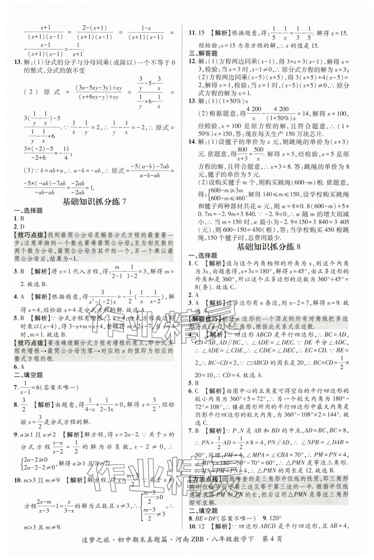 2024年追夢(mèng)之旅初中期末真題篇八年級(jí)數(shù)學(xué)下冊(cè)北師大版河南專版 參考答案第4頁