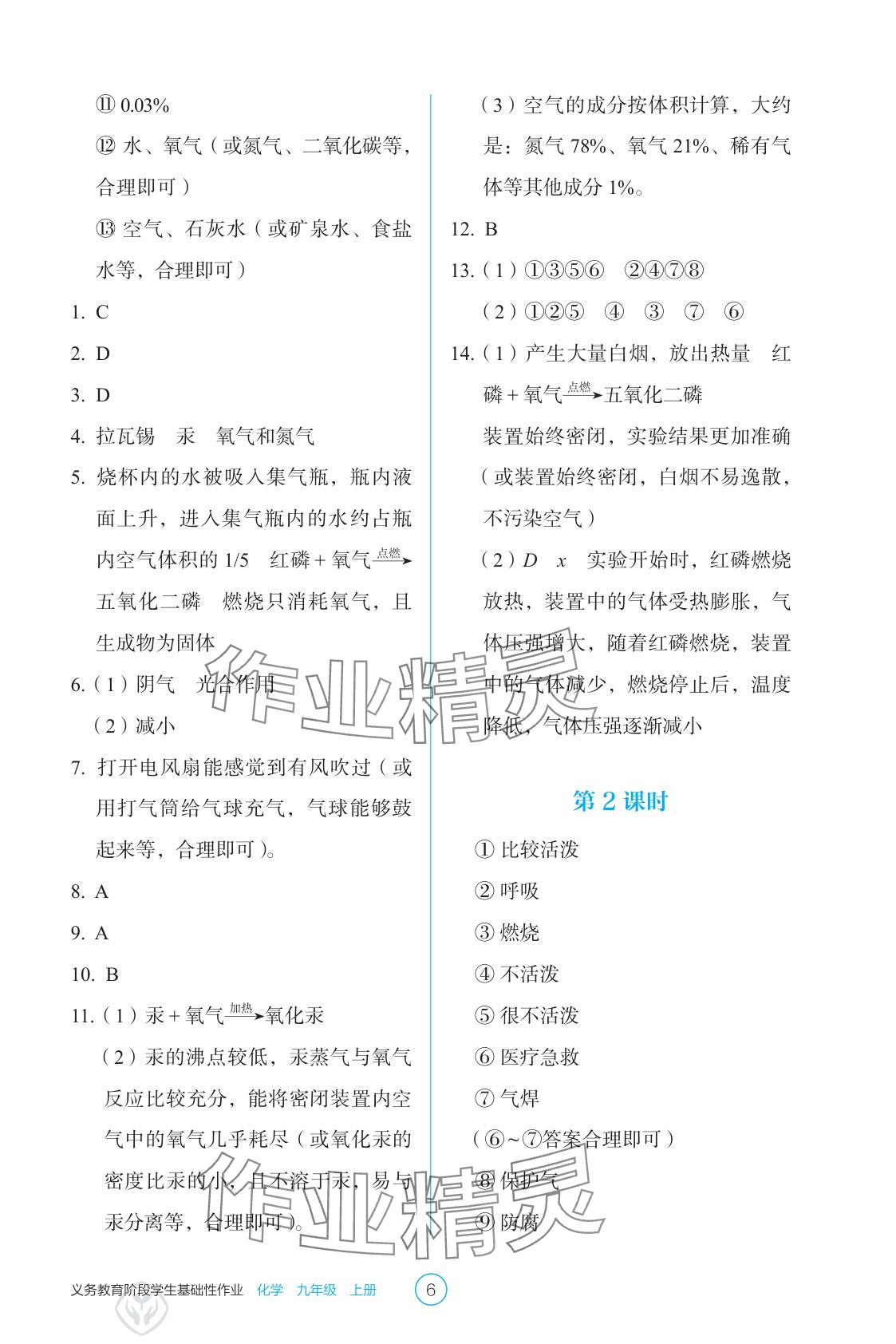 2025年學(xué)生基礎(chǔ)性作業(yè)九年級化學(xué)上冊人教版&nbsp;參考答案第6頁