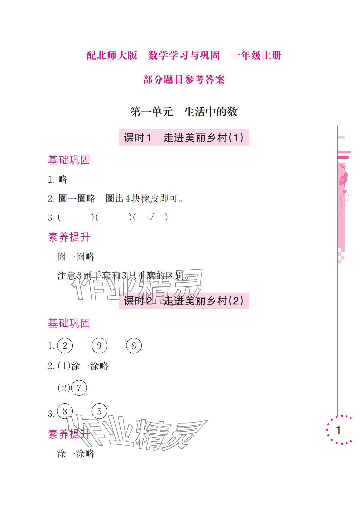 2025年学习与巩固一年级数学上册北师大版 参考答案第1页