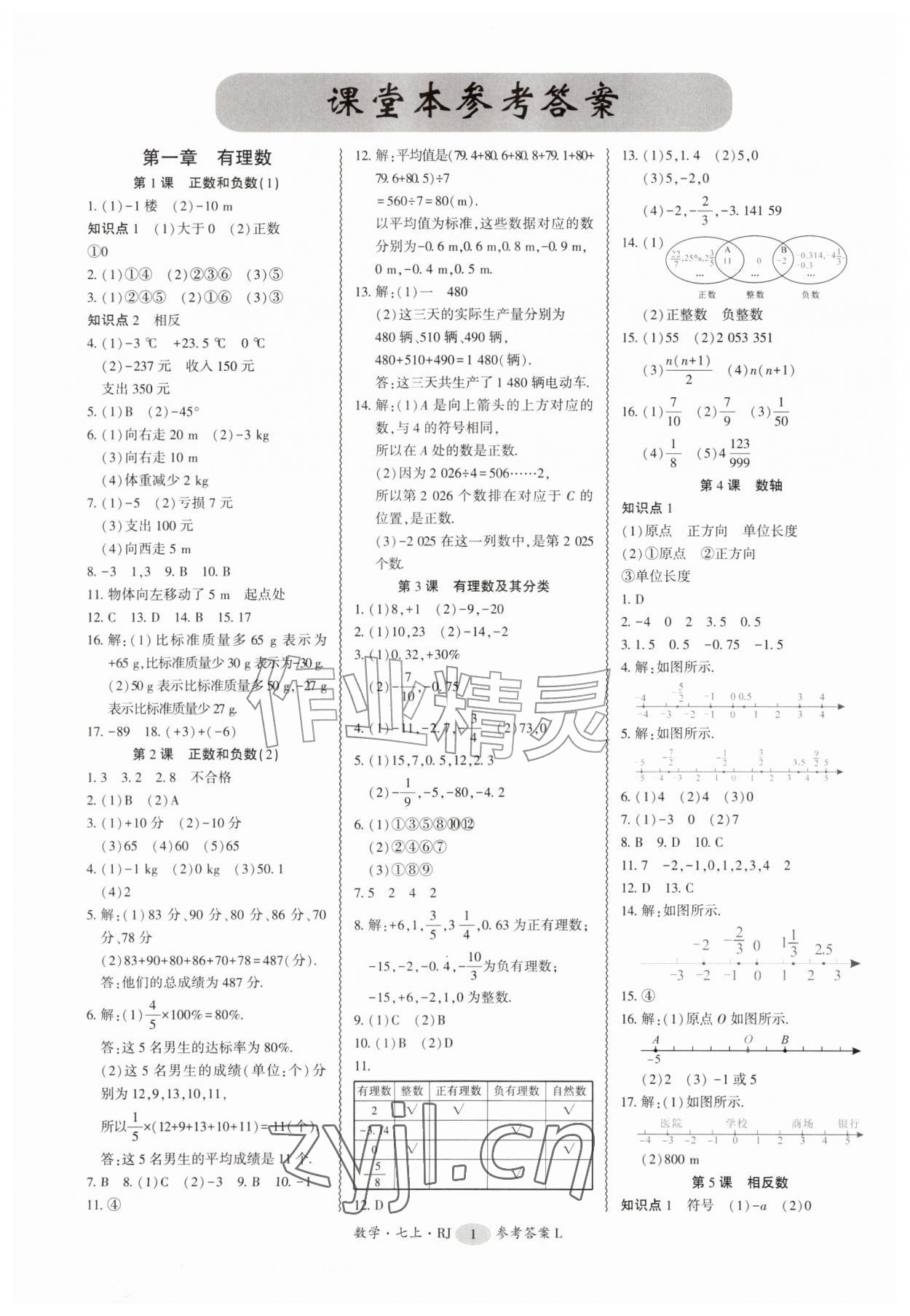 2026年零障碍导教导学案七年级数学上册人教版&nbsp;参考答案第1页