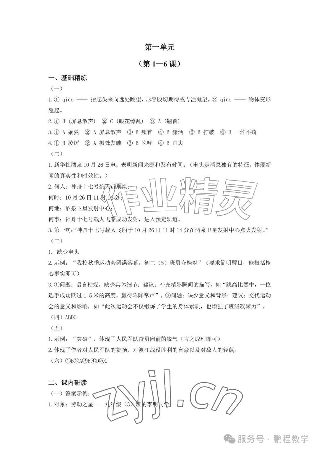 2026年知识与能力训练八年级语文上册人教版&nbsp;参考答案第1页
