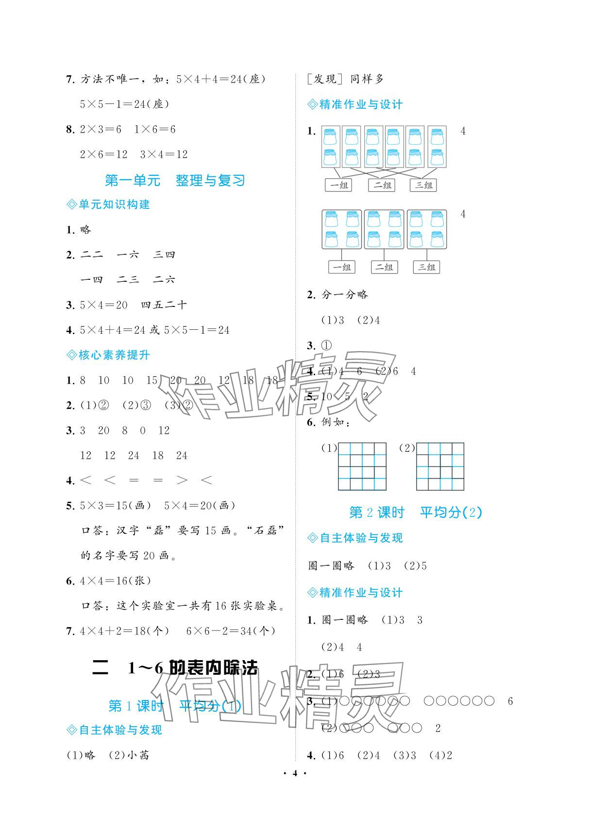 2025年新课程学习指导海南出版社二年级数学上册苏教版&nbsp;参考答案第4页