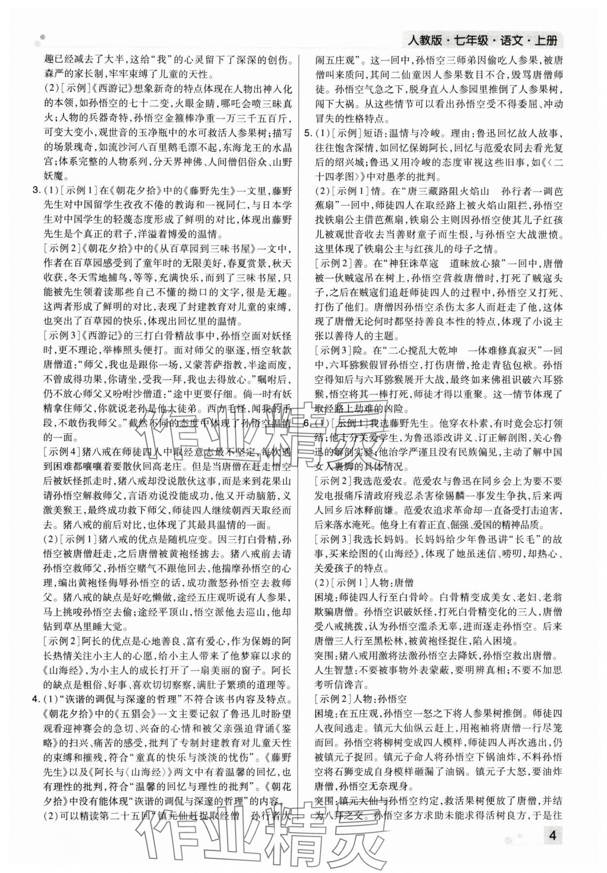 2023年期末考试必刷卷七年级语文上册人教版河南专版 参考答案第4页