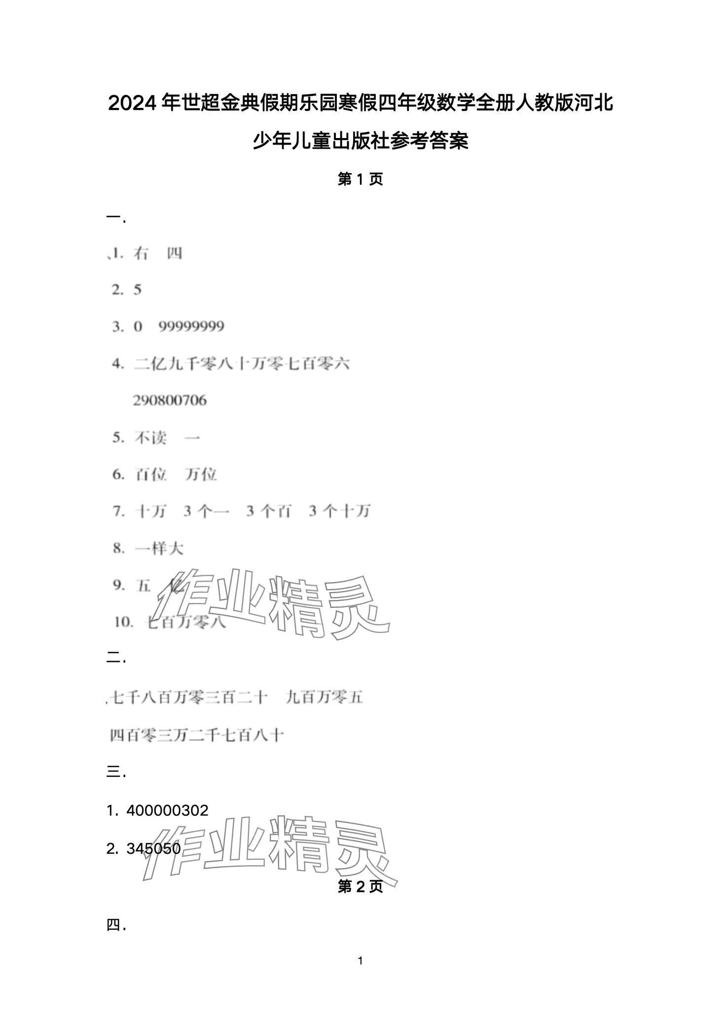 2024年世超金典假期樂(lè)園寒假四年級(jí)數(shù)學(xué) 第1頁(yè)