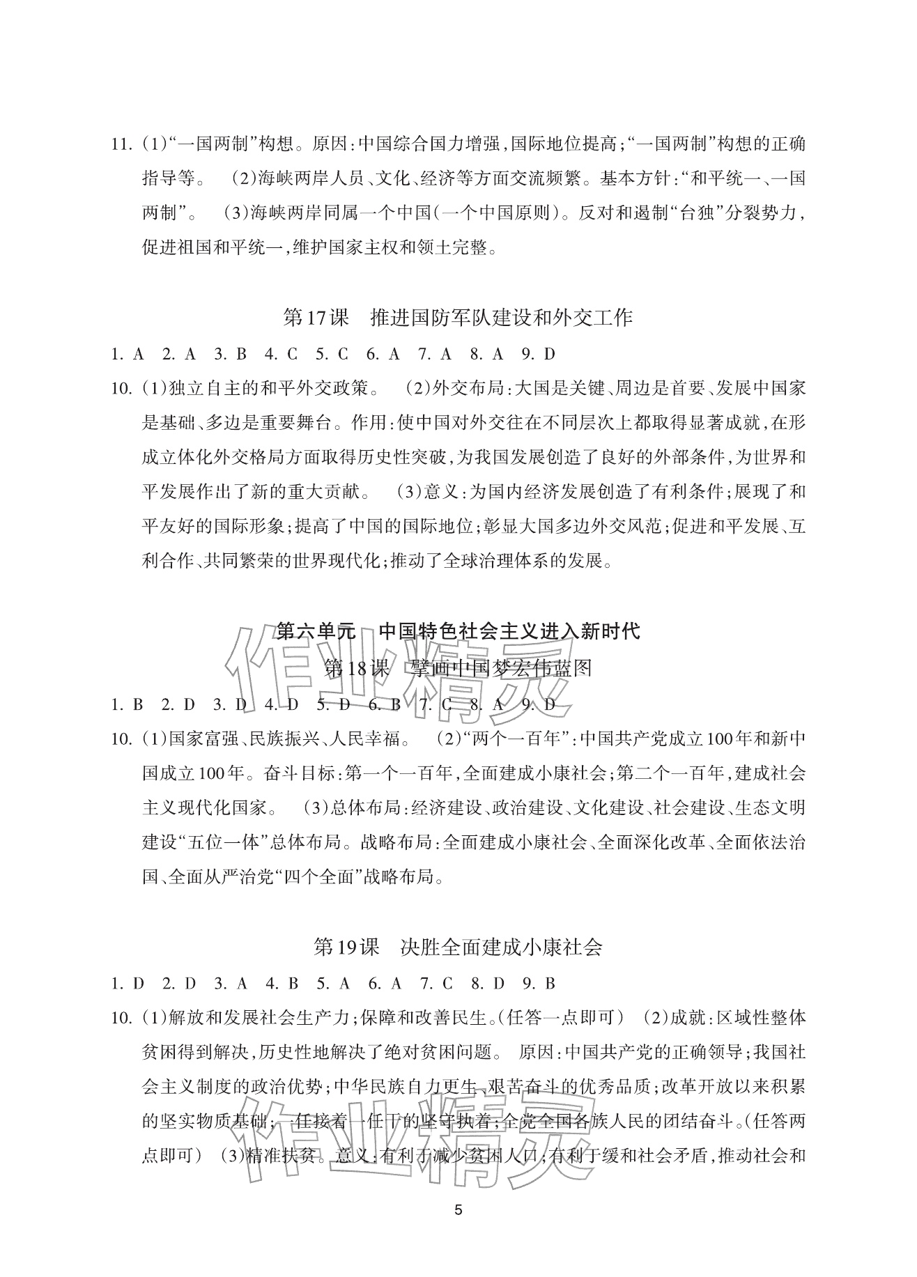 2026年全程助学与学习评估八年级历史下册人教版&nbsp;参考答案第5页