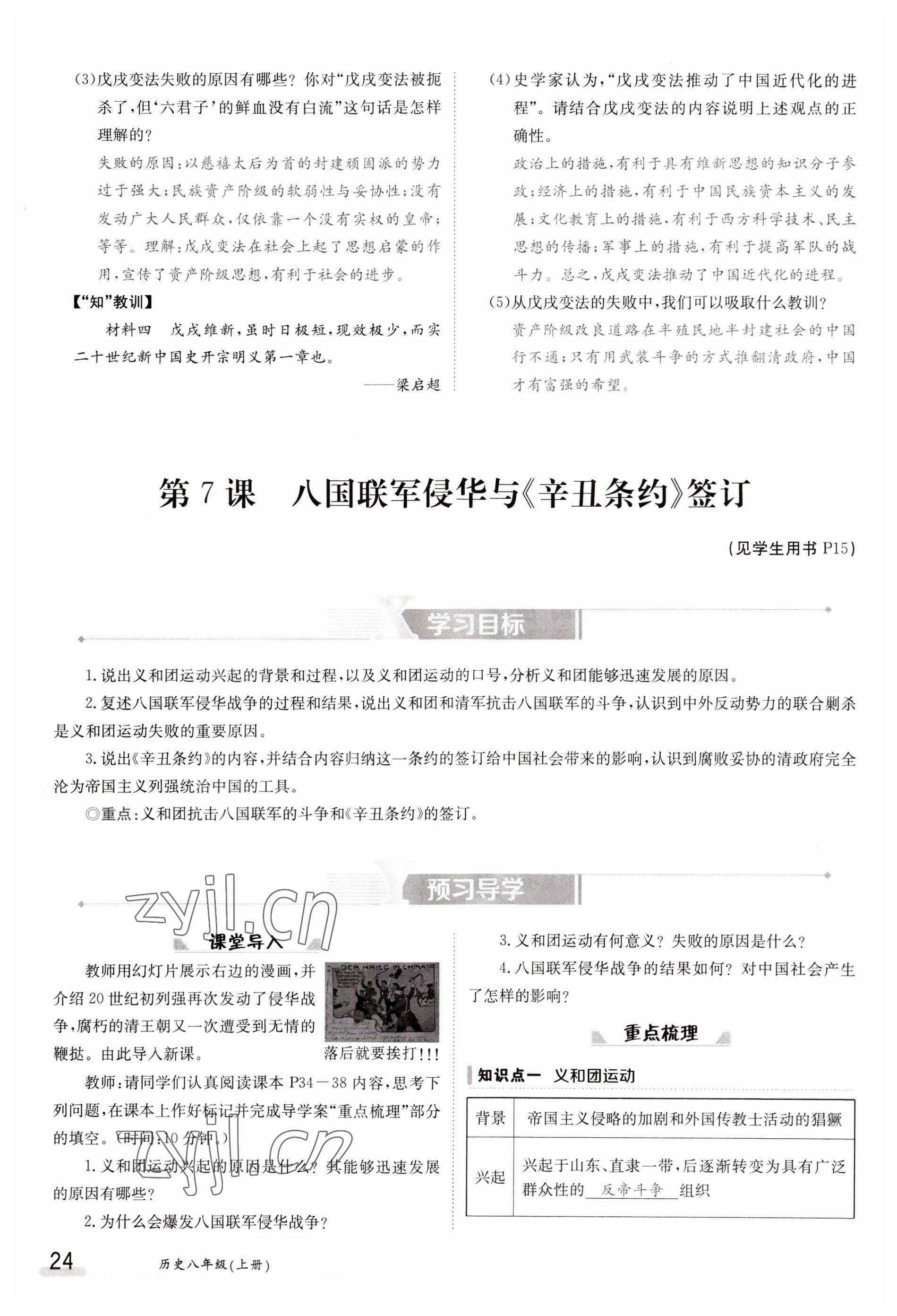 2023年金太陽導(dǎo)學(xué)案八年級歷史上冊人教版 參考答案第24頁