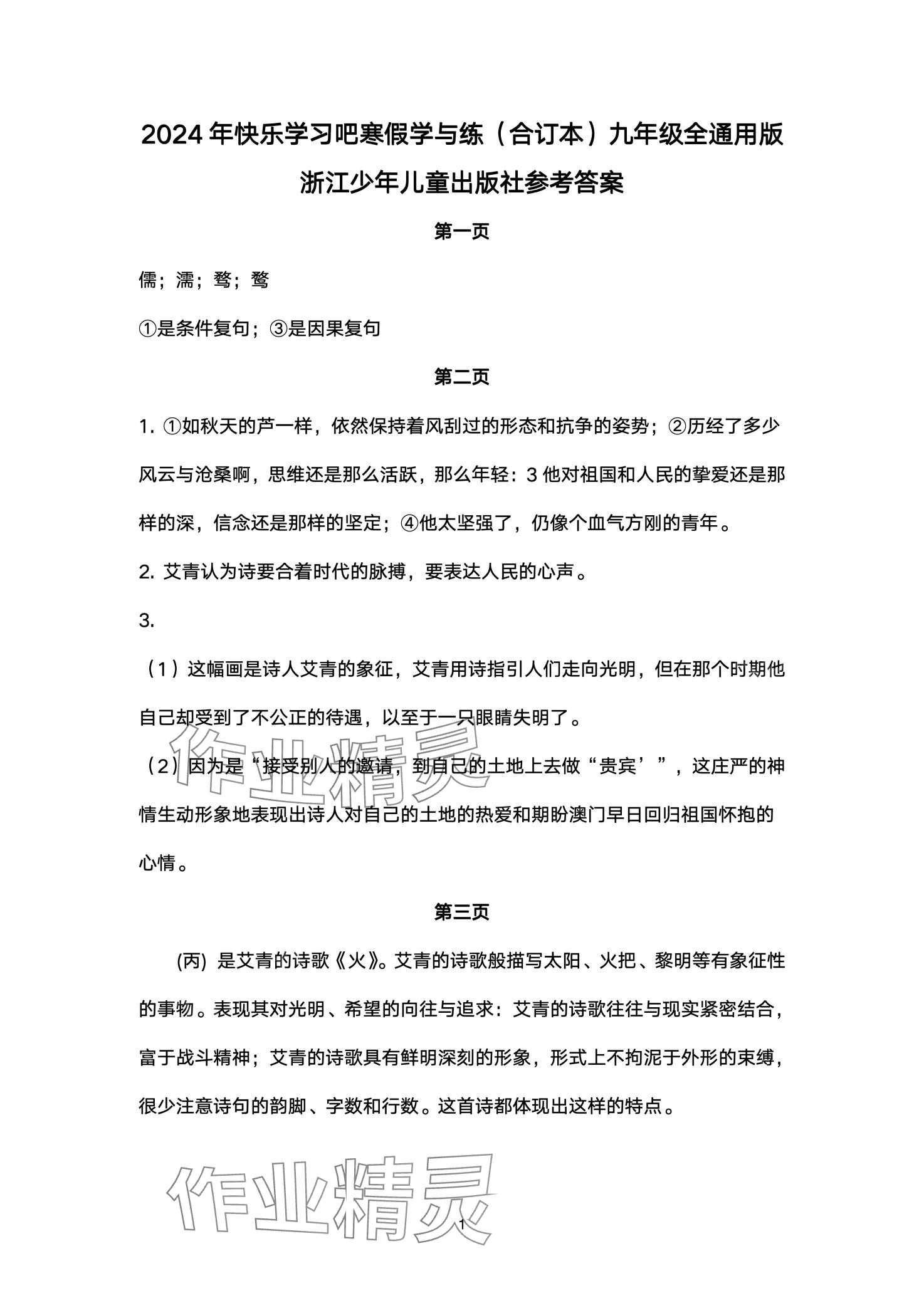 2024年寒假學(xué)與練浙江少年兒童出版社九年級(jí)綜合 第1頁(yè)