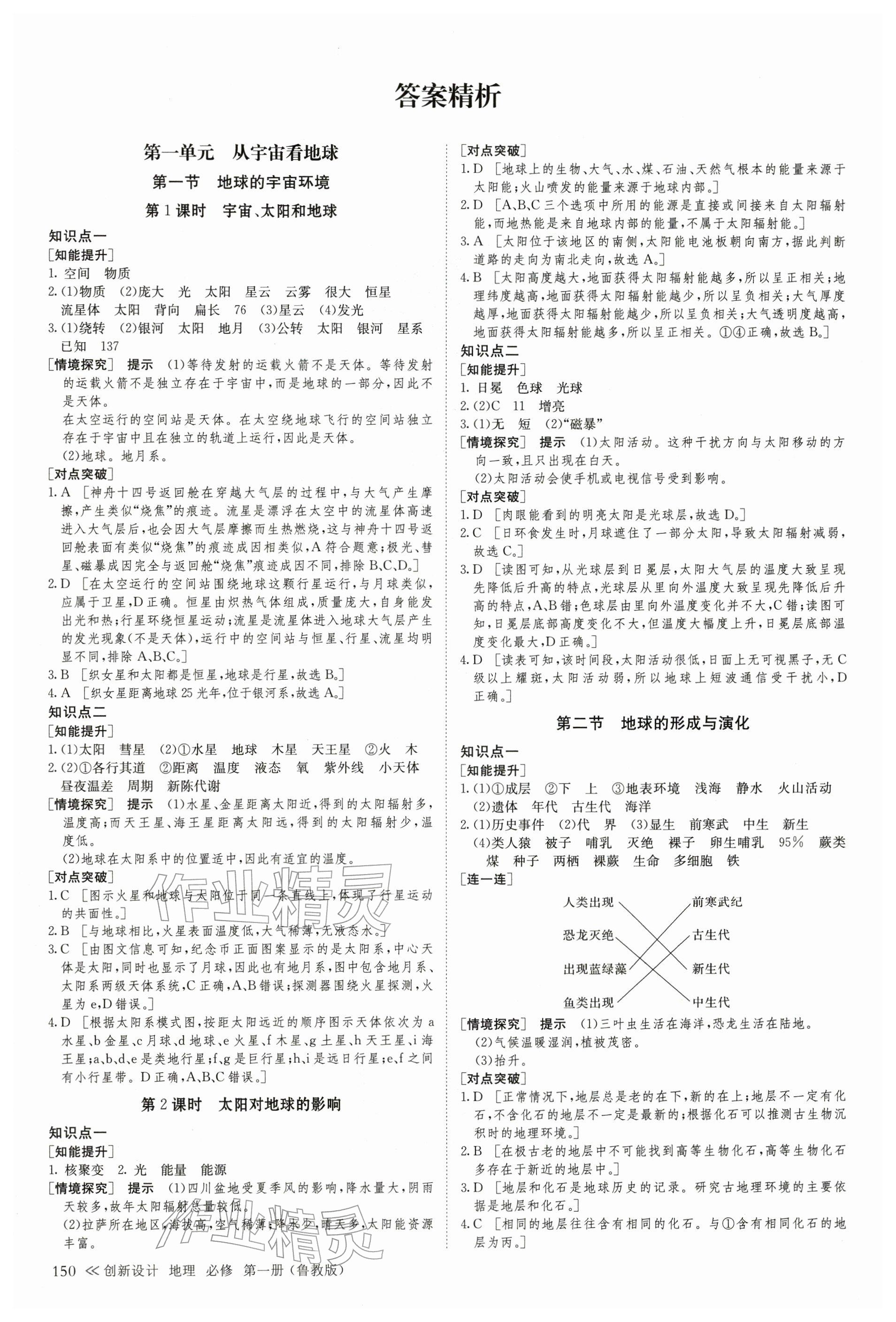 2025年创新设计高中地理必修第一册鲁教版 参考答案第1页
