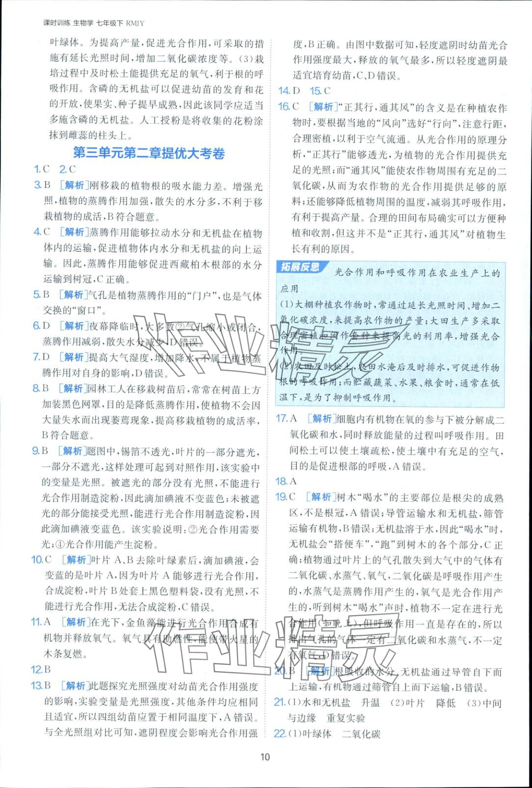 2025年课时训练七年级生物下册人教版&nbsp;第10页