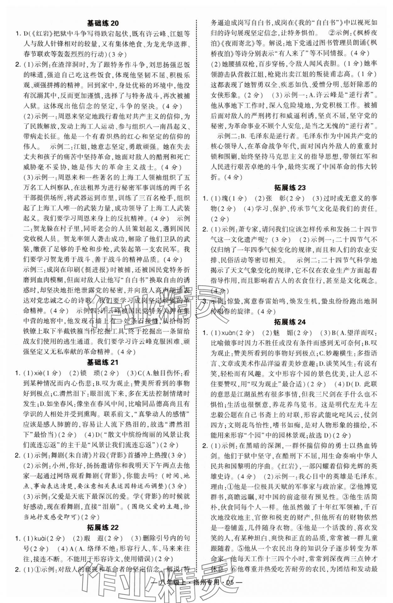 2025年学霸组合训练八年级语文上册人教版扬州专版 第5页