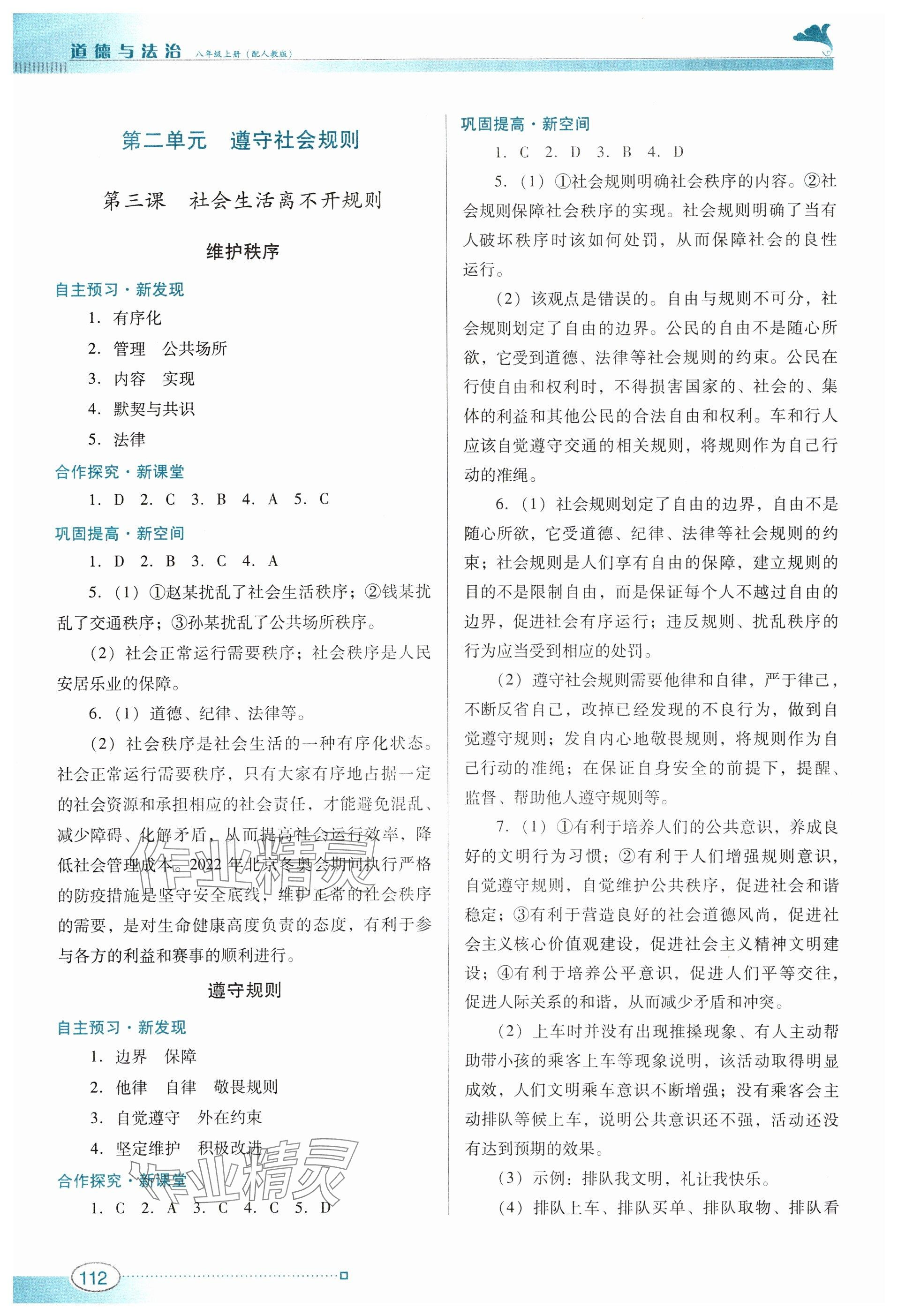 2023年南方新課堂金牌學(xué)案八年級道德與法治上冊人教版 第4頁