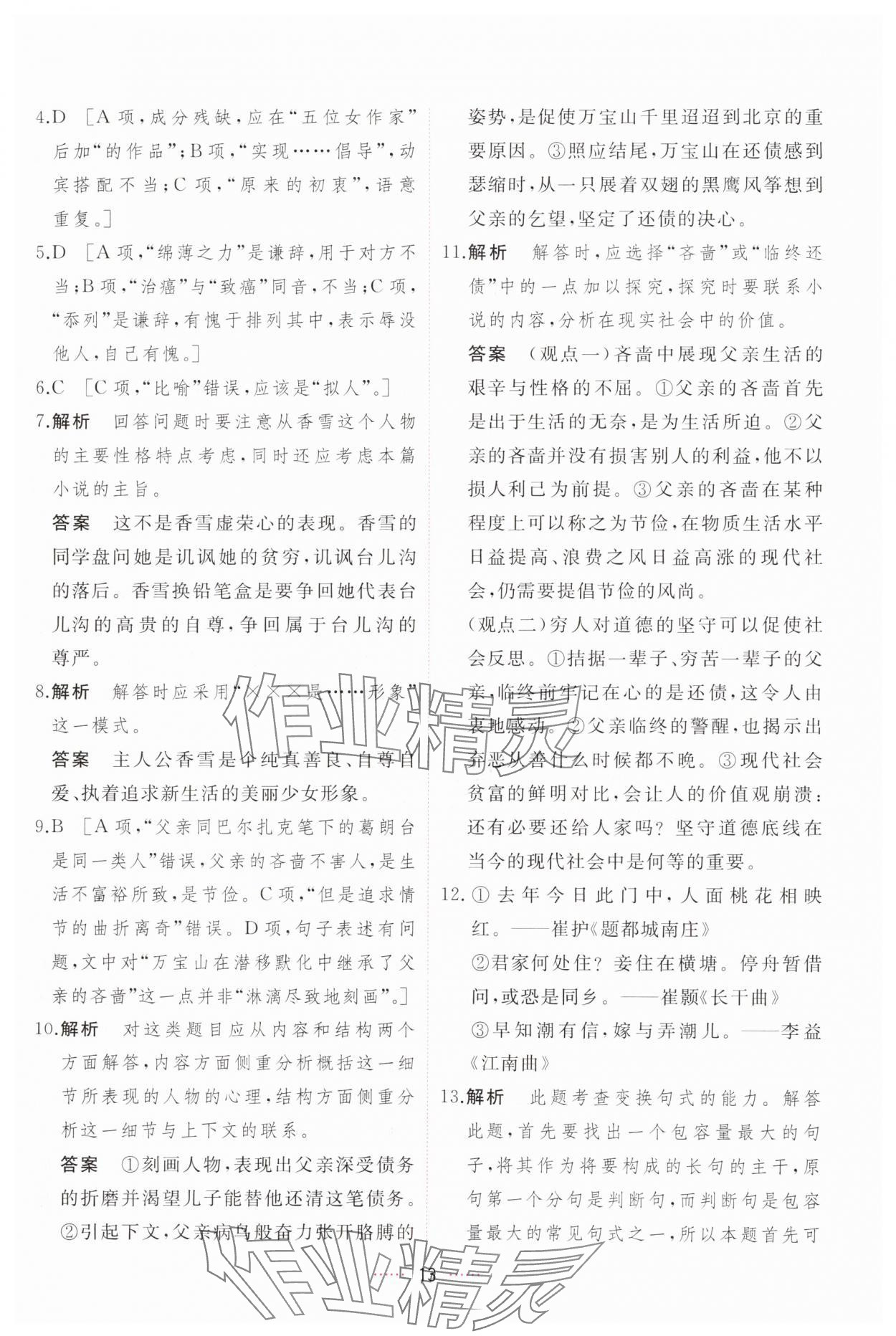 2024年三维随堂精练高中语文必修上册人教版 第13页