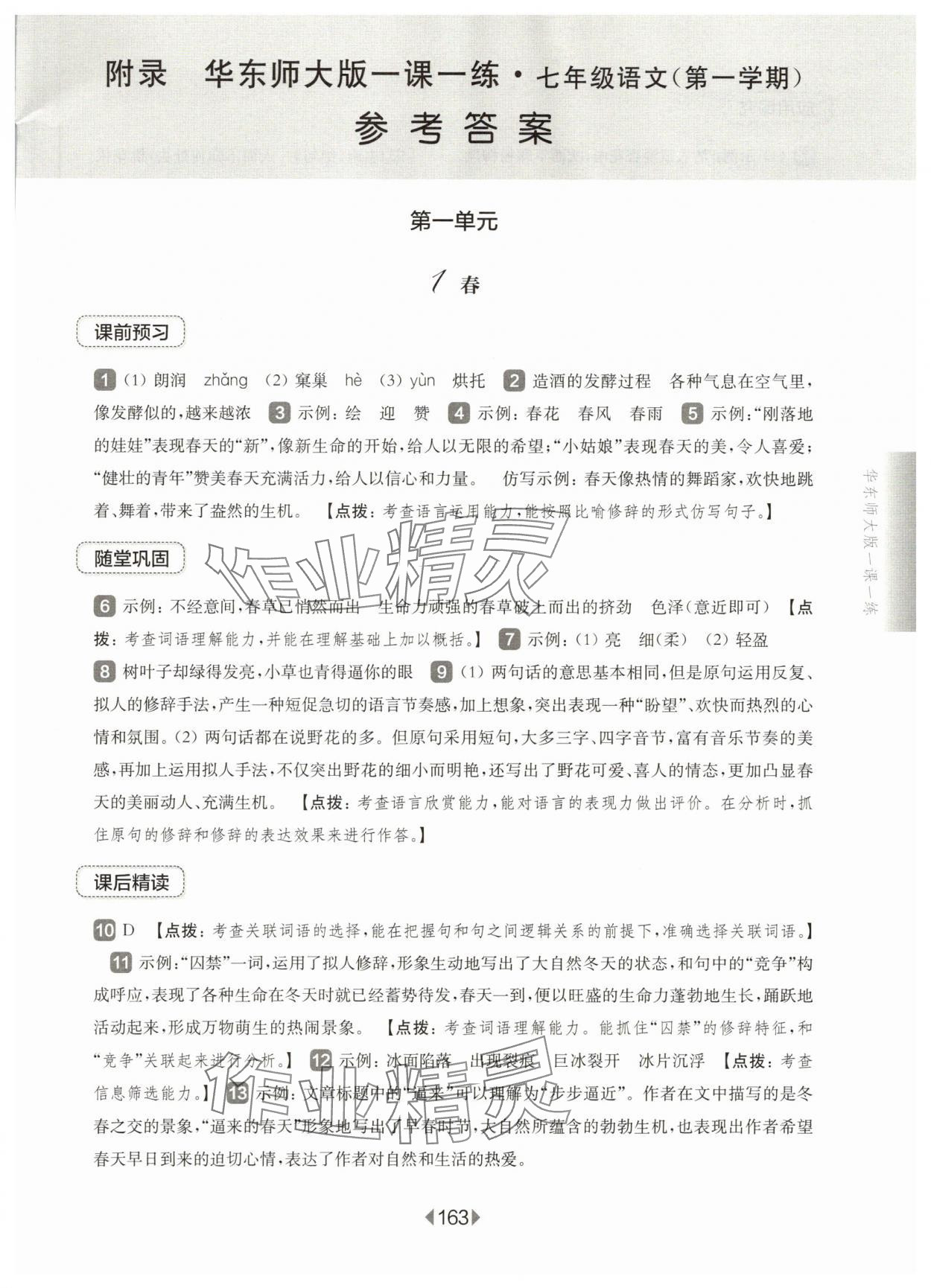 2025年华东师大版一课一练七年级语文上册人教版五四制 第1页