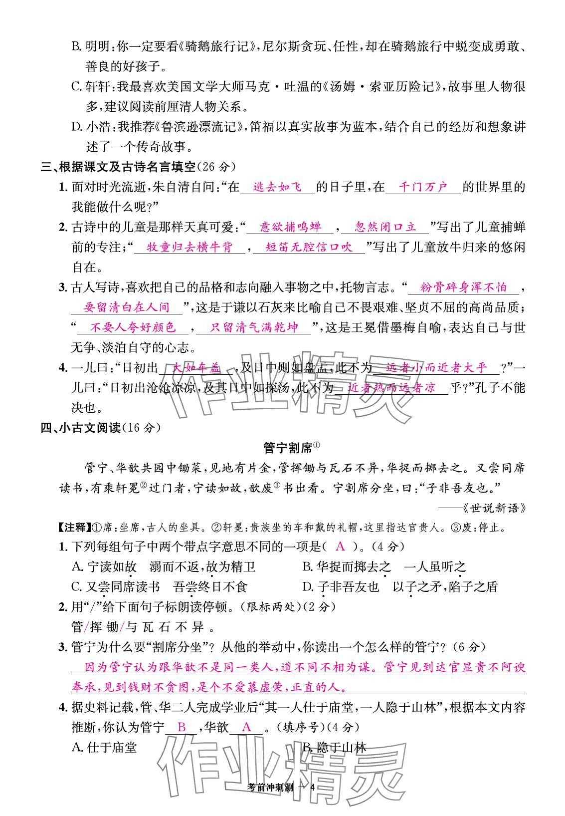 2025年小學(xué)畢業(yè)沖刺卷語(yǔ)文 參考答案第8頁(yè)