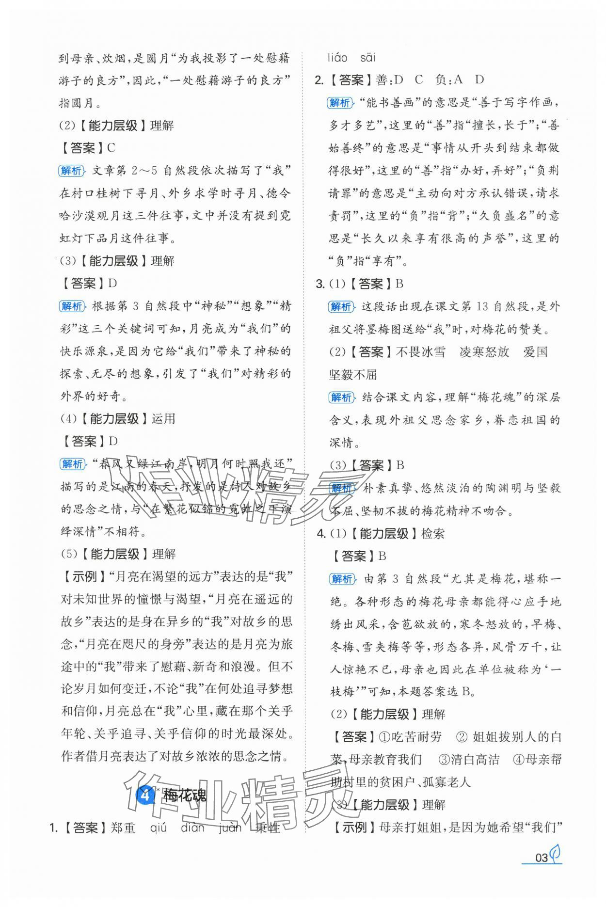 2024年一本同步訓(xùn)練五年級(jí)語文下冊人教版福建專版 參考答案第3頁