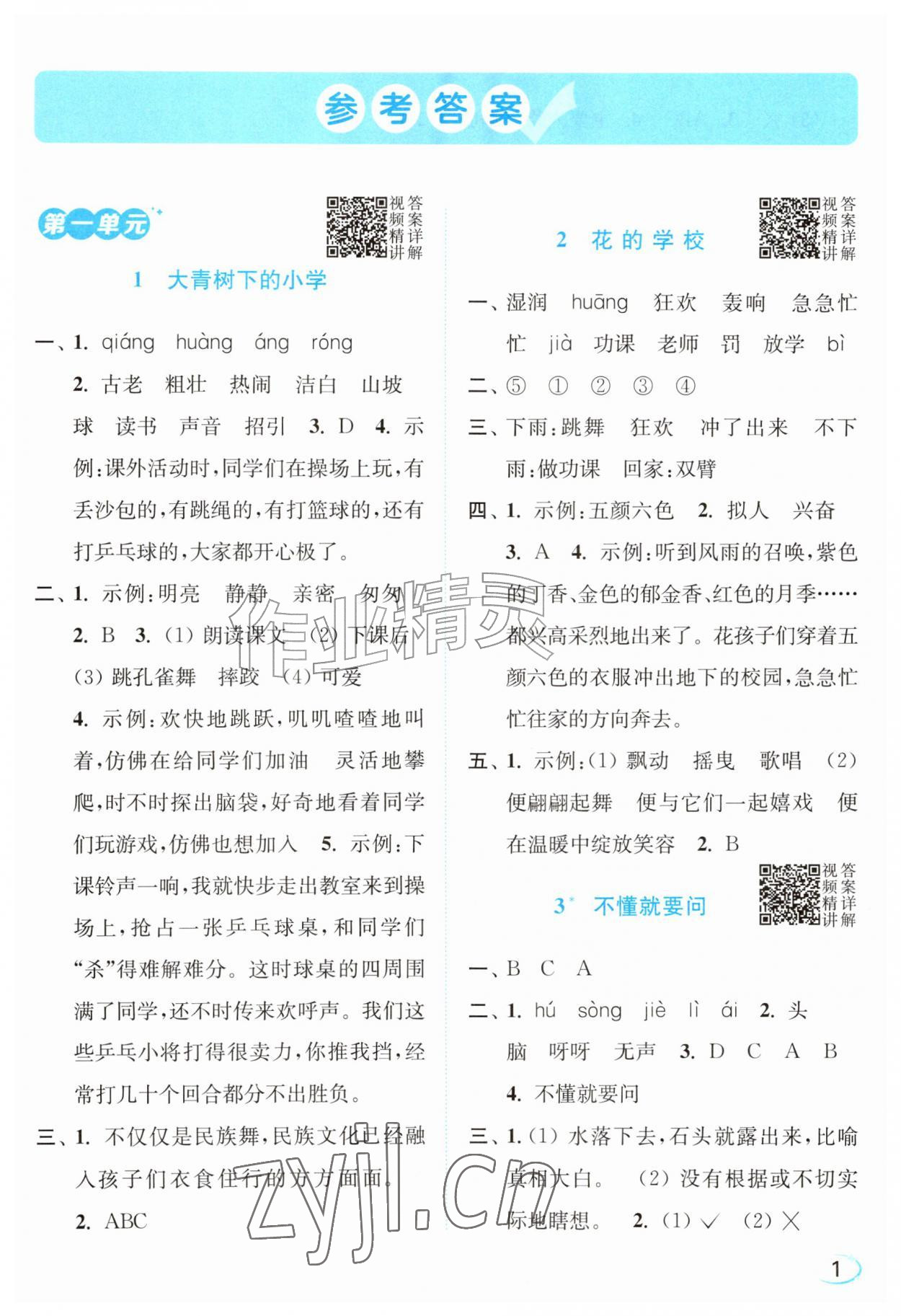 2026年亮点给力新情境素养练三年级语文上册人教版&nbsp;第1页