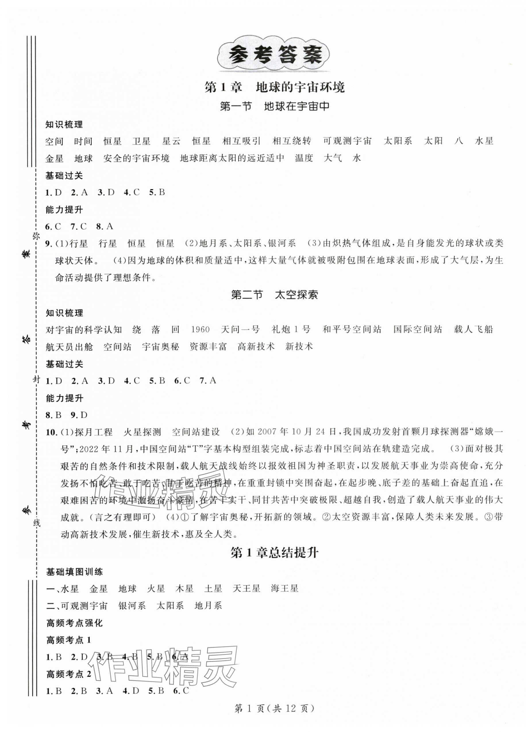 2025年名师测控七年级地理上册中图版陕西专版 参考答案第1页