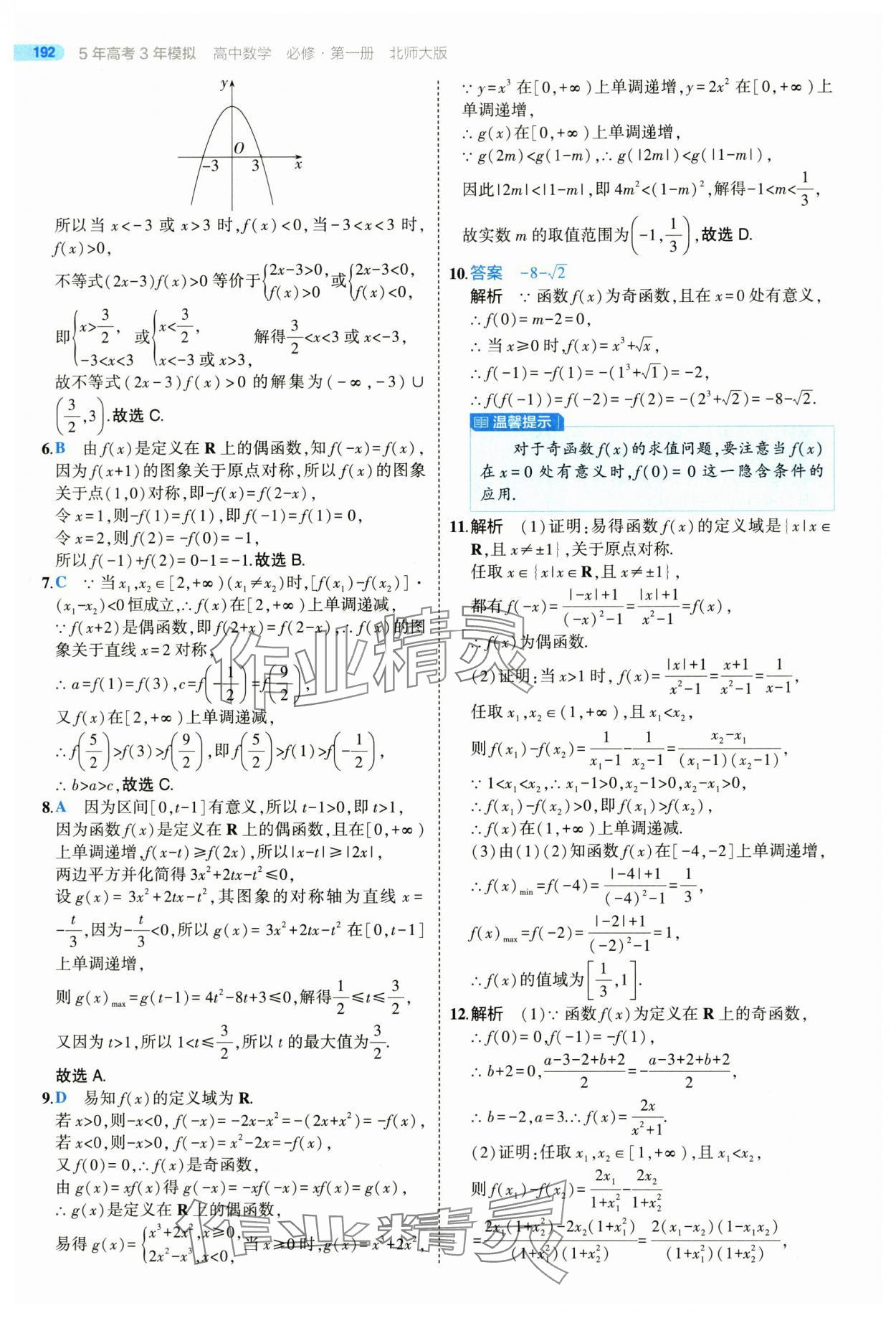 2025年5年高考3年模擬高一數(shù)學(xué)必修第一冊(cè)北師大版 參考答案第42頁(yè)
