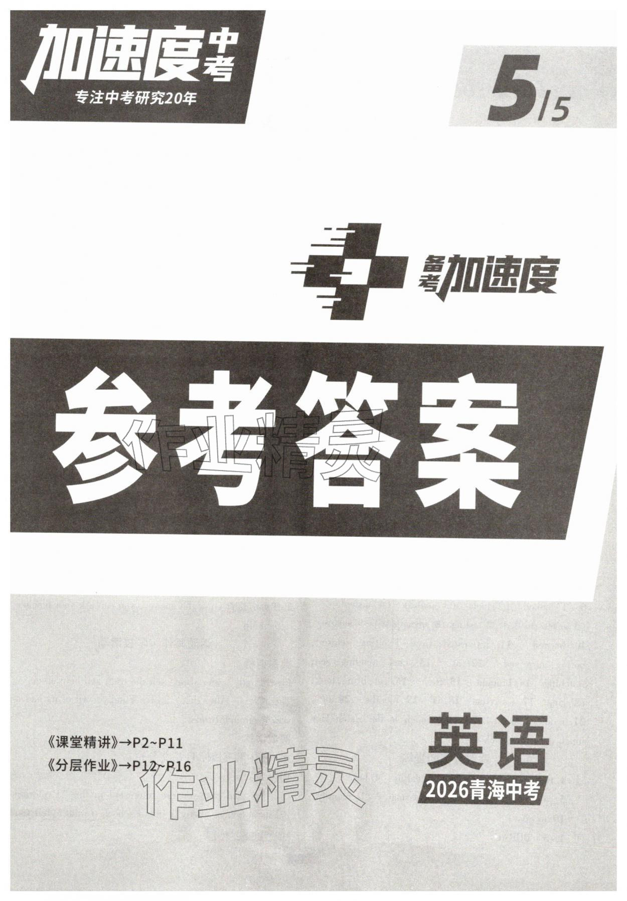 2026年卓文书业加速度英语青海专版&nbsp;第1页