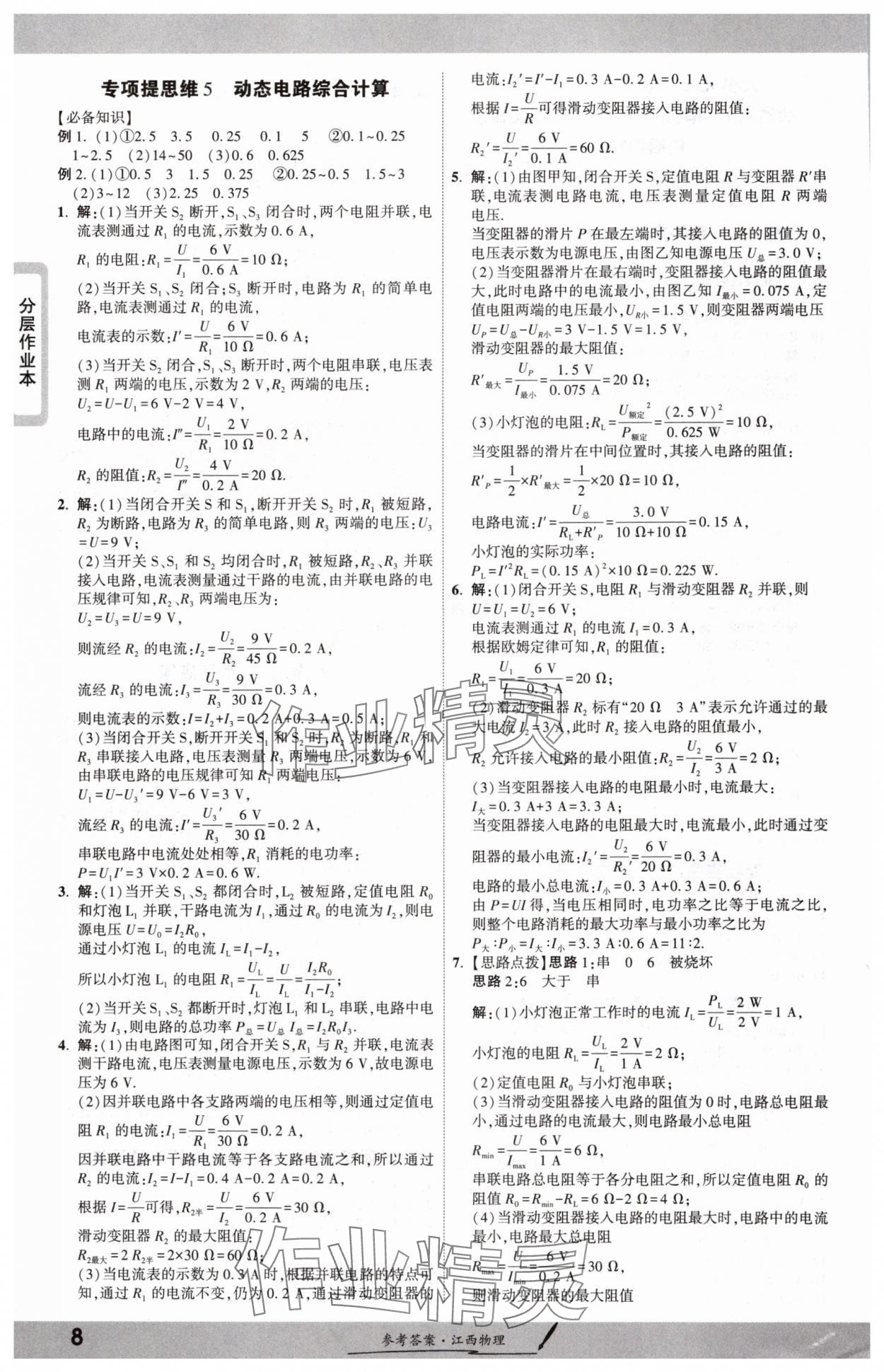 2025年一战成名考前新方案物理江西专版 参考答案第8页