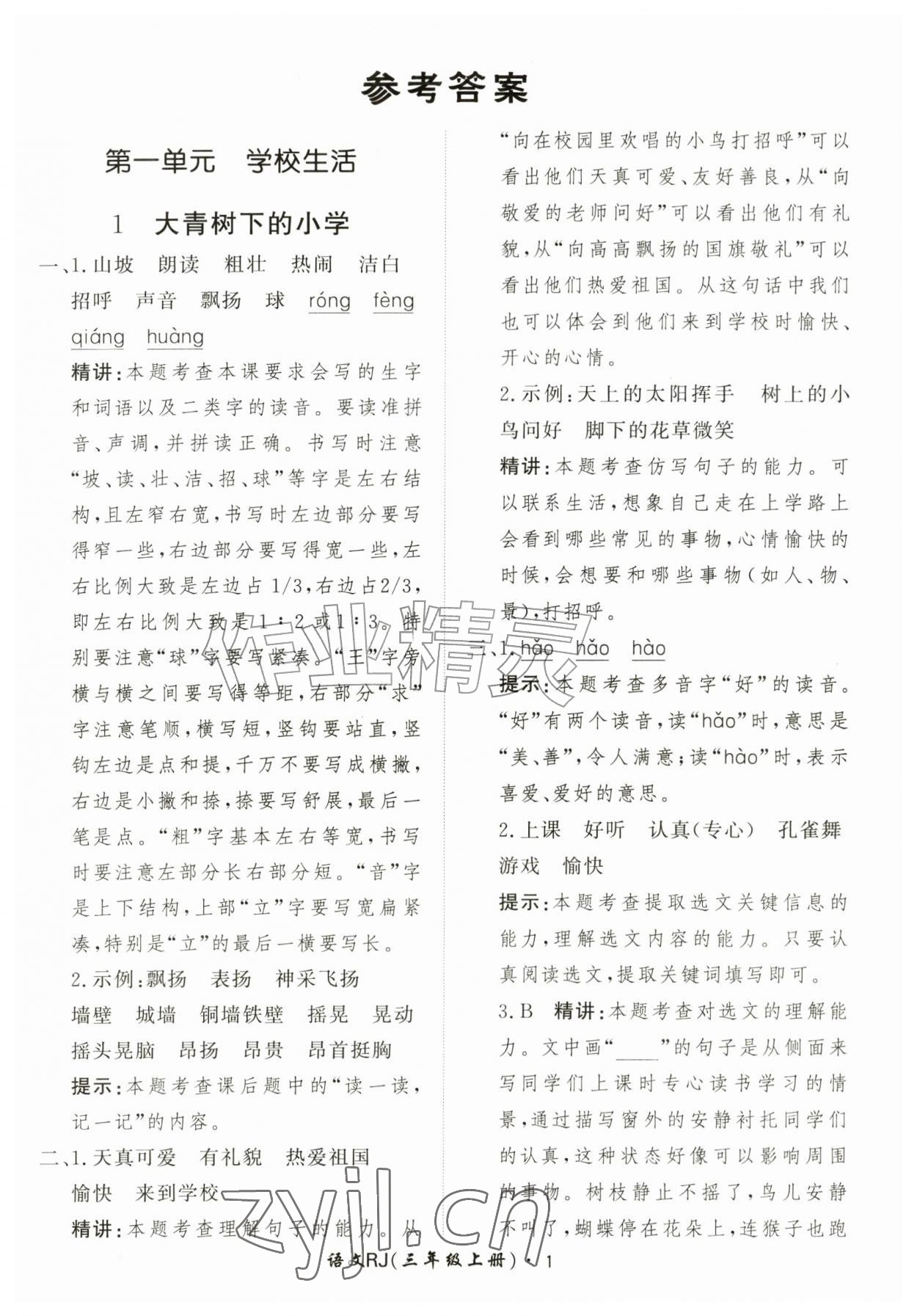 2026年黄冈360定制课时三年级语文上册人教版&nbsp;第1页