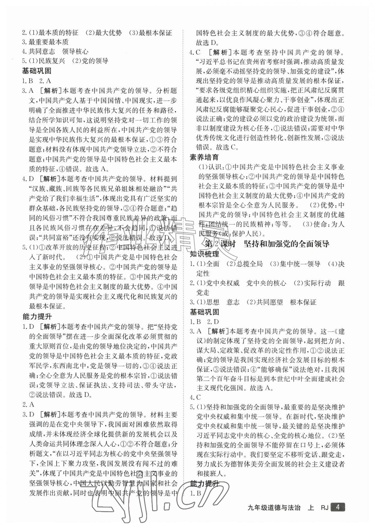 2026年同行学案学练测九年级道德与法治上册人教版&nbsp;参考答案第4页