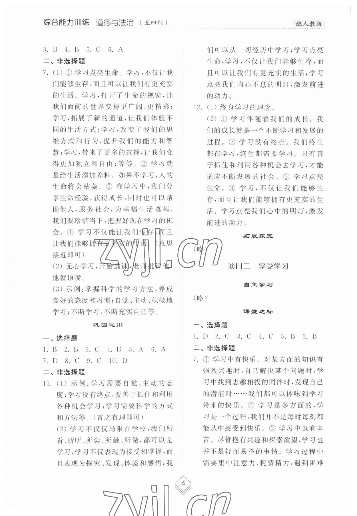 2023年綜合能力訓(xùn)練六年級道德與法治上冊人教版54制 參考答案第3頁