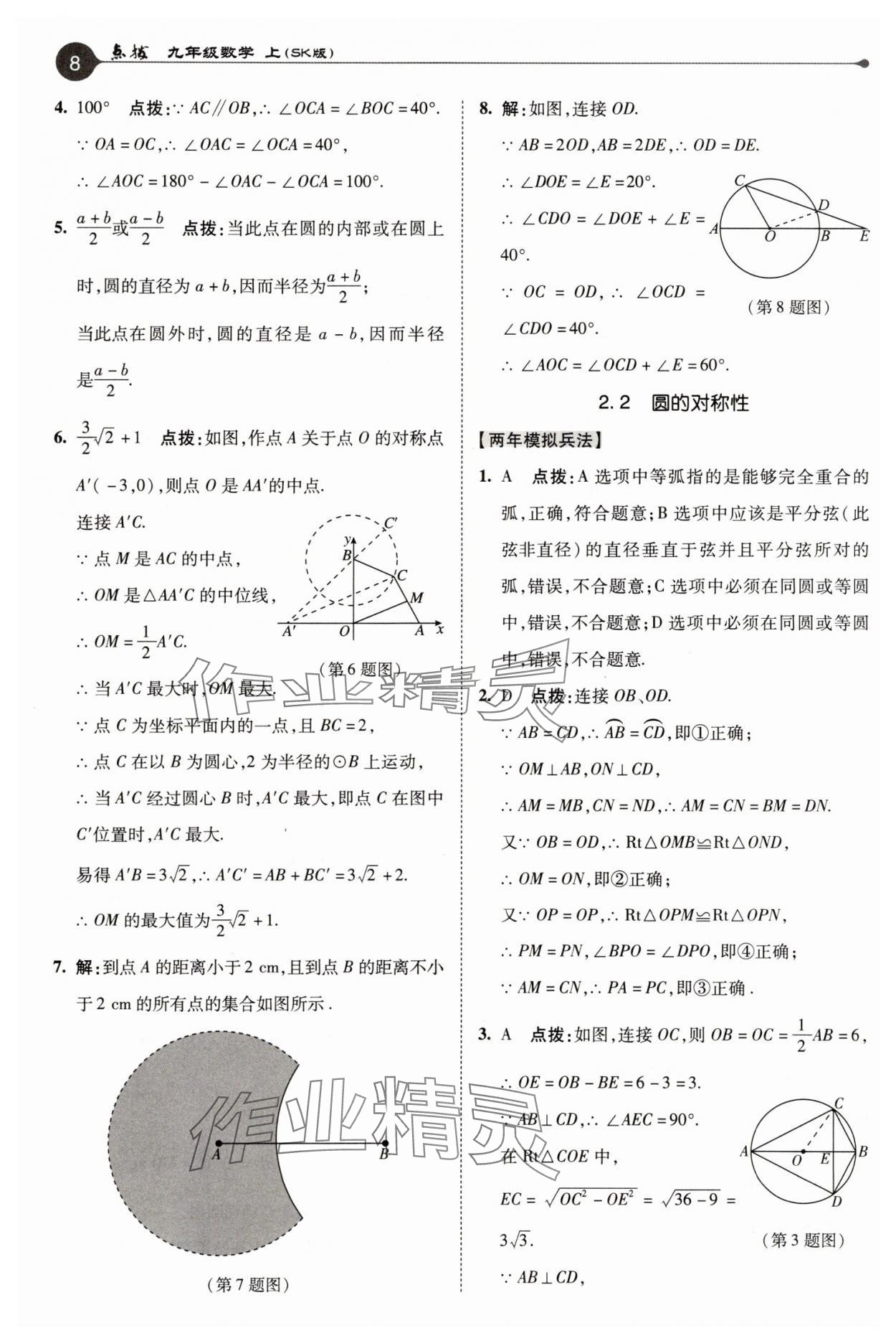 2025年特高級教師點撥九年級數(shù)學(xué)上冊蘇科版 參考答案第8頁