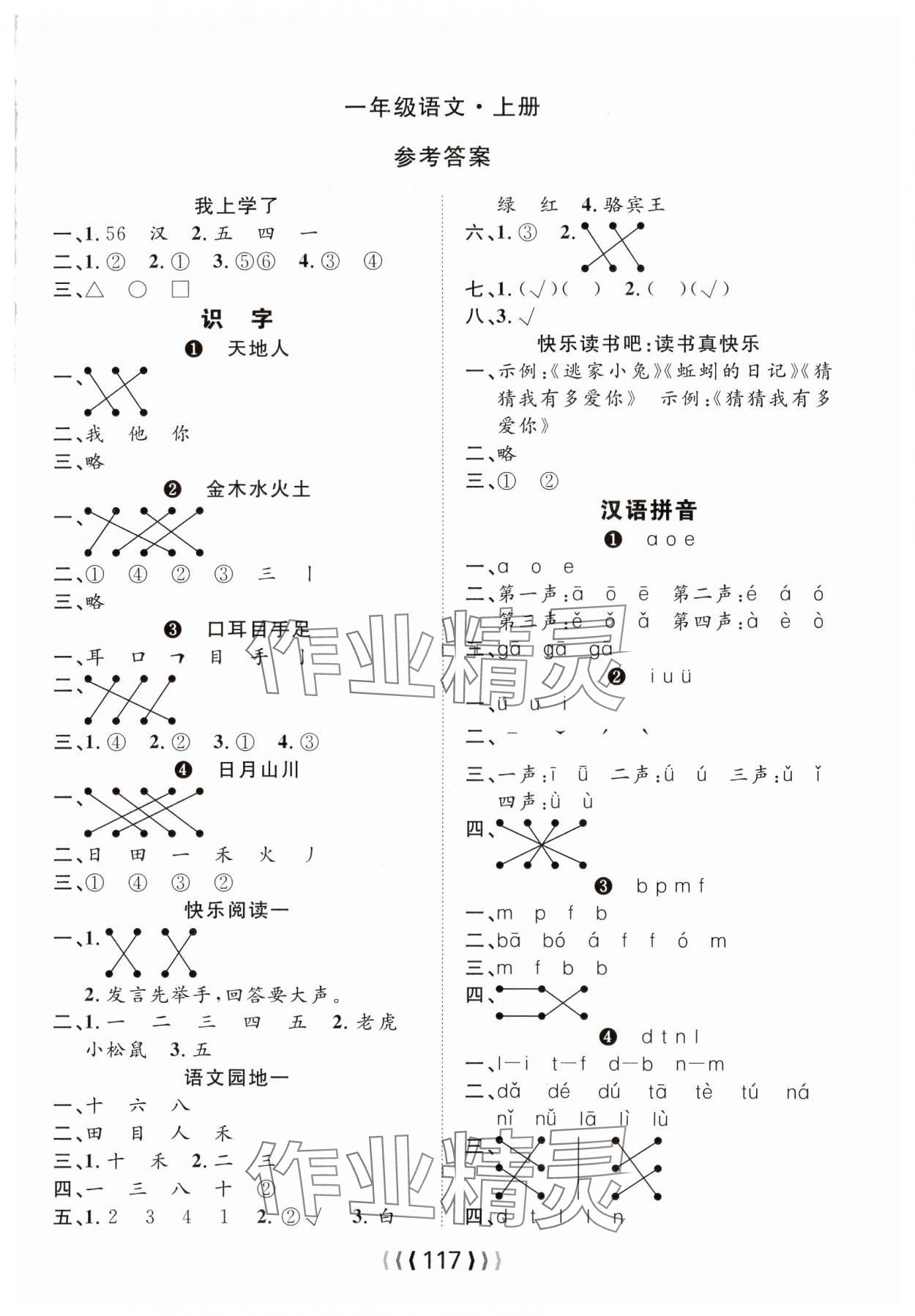 2024年優(yōu)質(zhì)課堂導(dǎo)學(xué)案一年級語文上冊人教版 第1頁