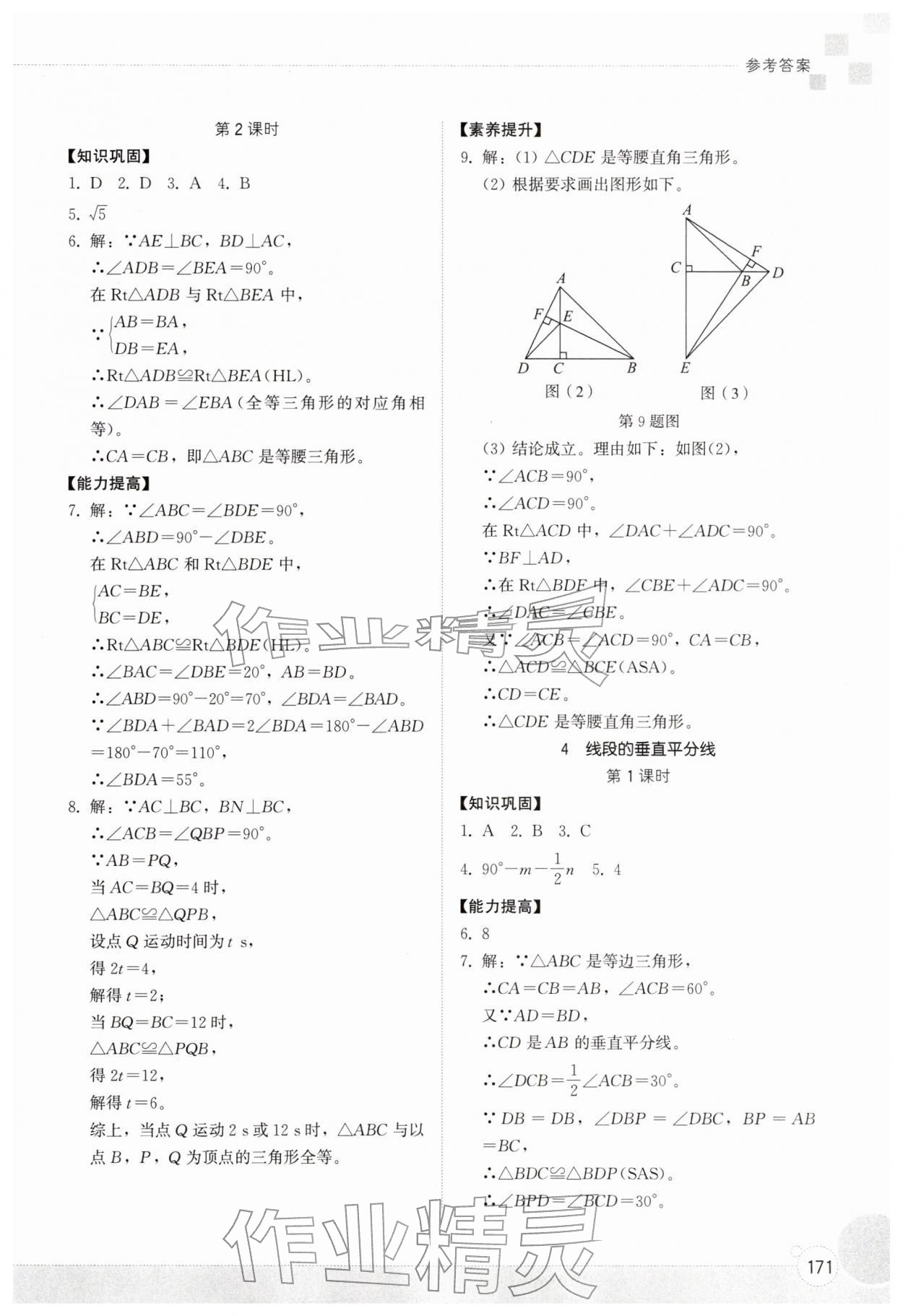 2026年同步练习册山东教育出版社八年级数学下册北师大版&nbsp;参考答案第4页