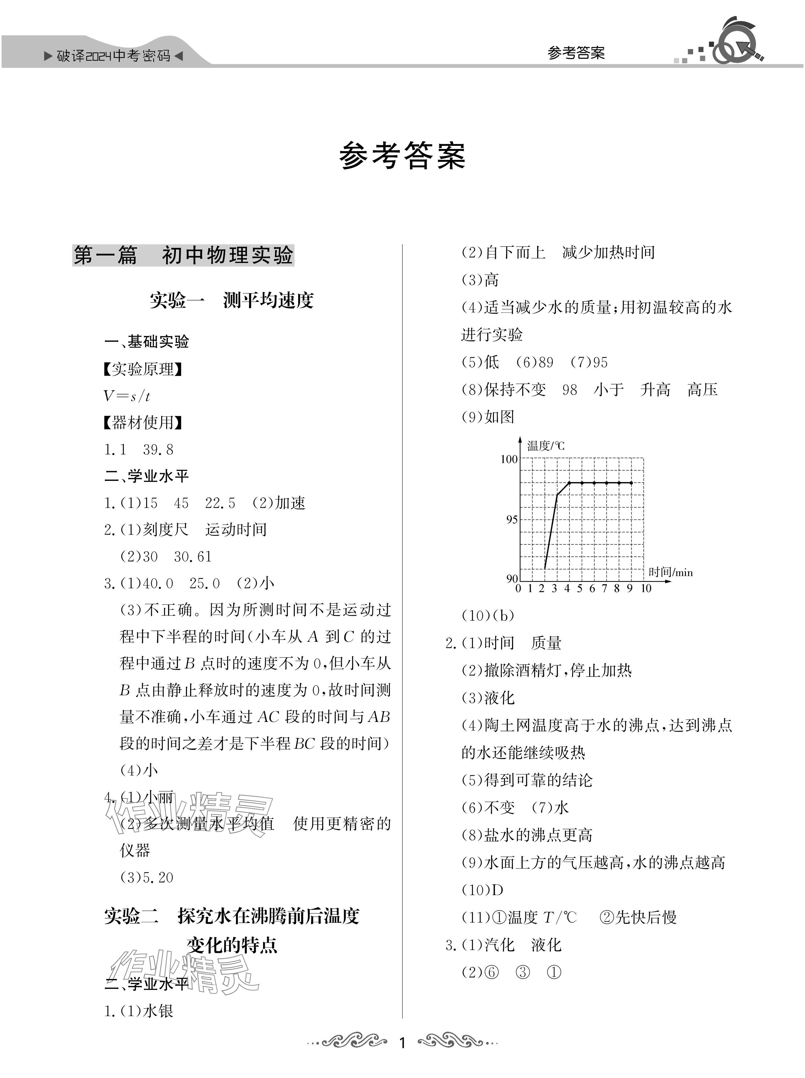 2024年新中考理化生實(shí)驗(yàn)操作湖北專(zhuān)版 參考答案第1頁(yè)