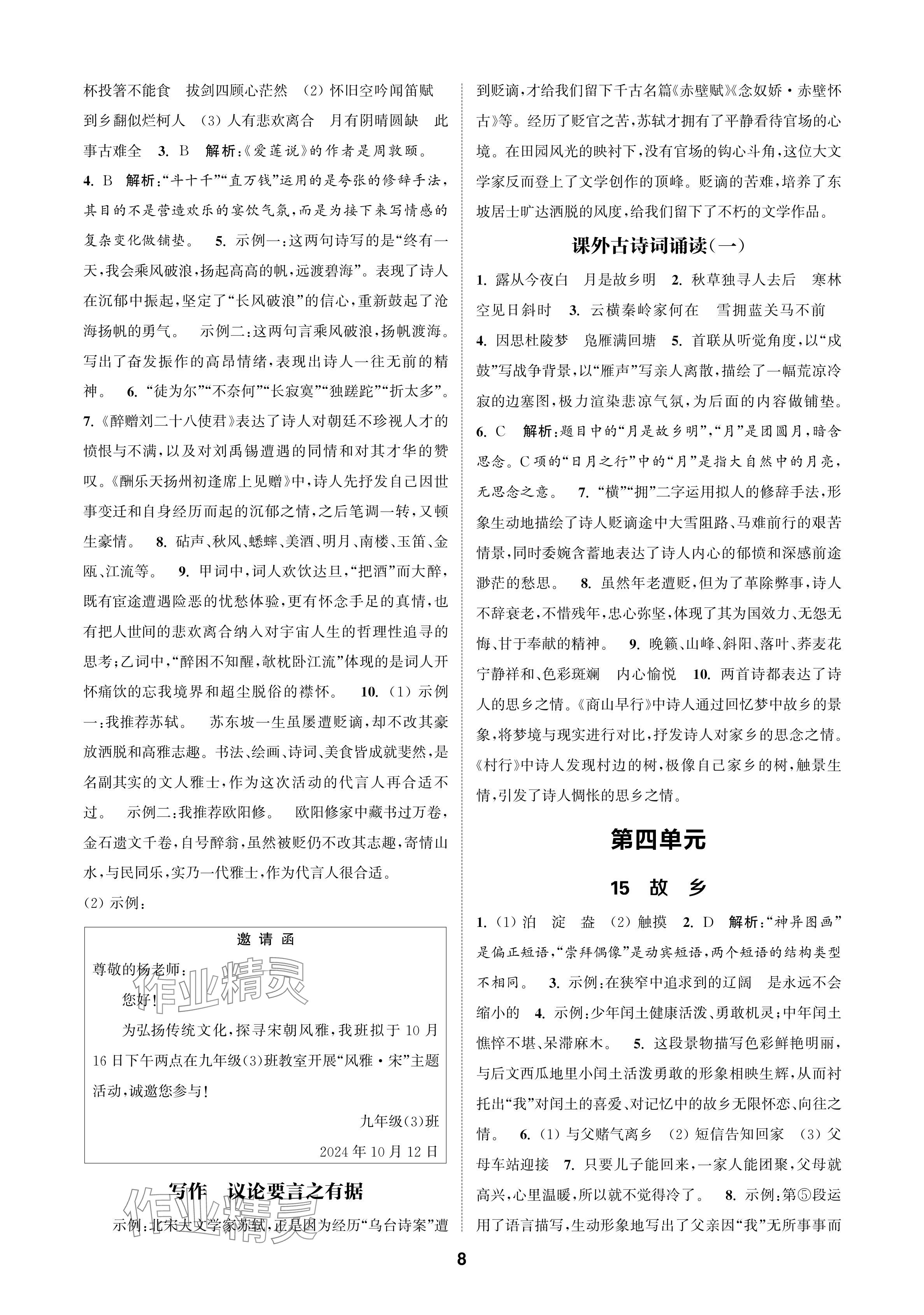 2024年通成學(xué)典課時作業(yè)本九年級語文上冊人教版蘇州專版 參考答案第8頁