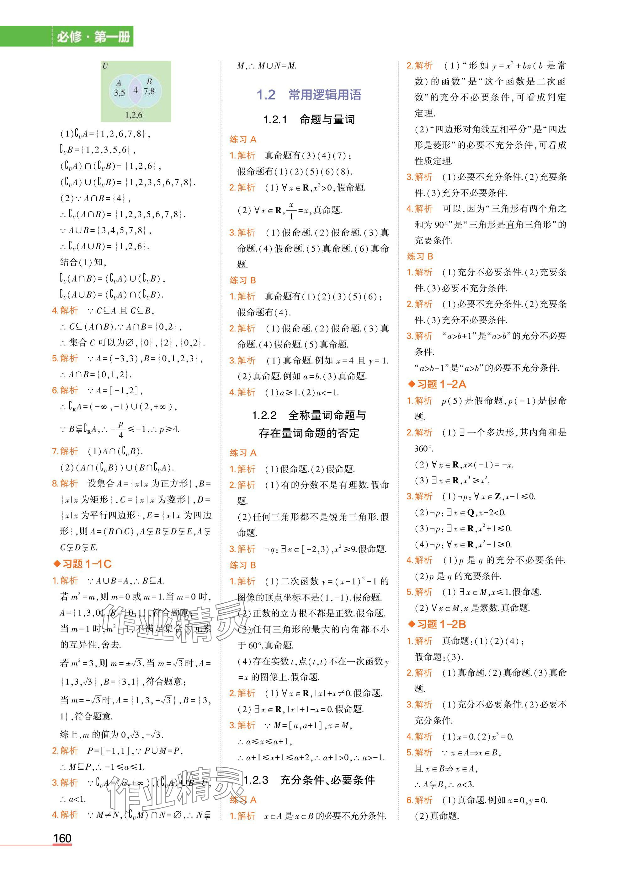 2025年教材课本高中数学必修第一册人教B版 参考答案第2页